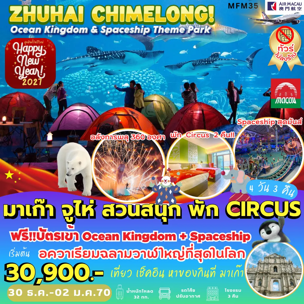 ทัวร์มาเก๊า 4 วัน 3 คืน-MFM35 มาเก๊า จูไห่ สวนสนุกฉางหลง *พัก Circus 2 คืน* 4D3N [NX] *ไม่เข้าร้าน*