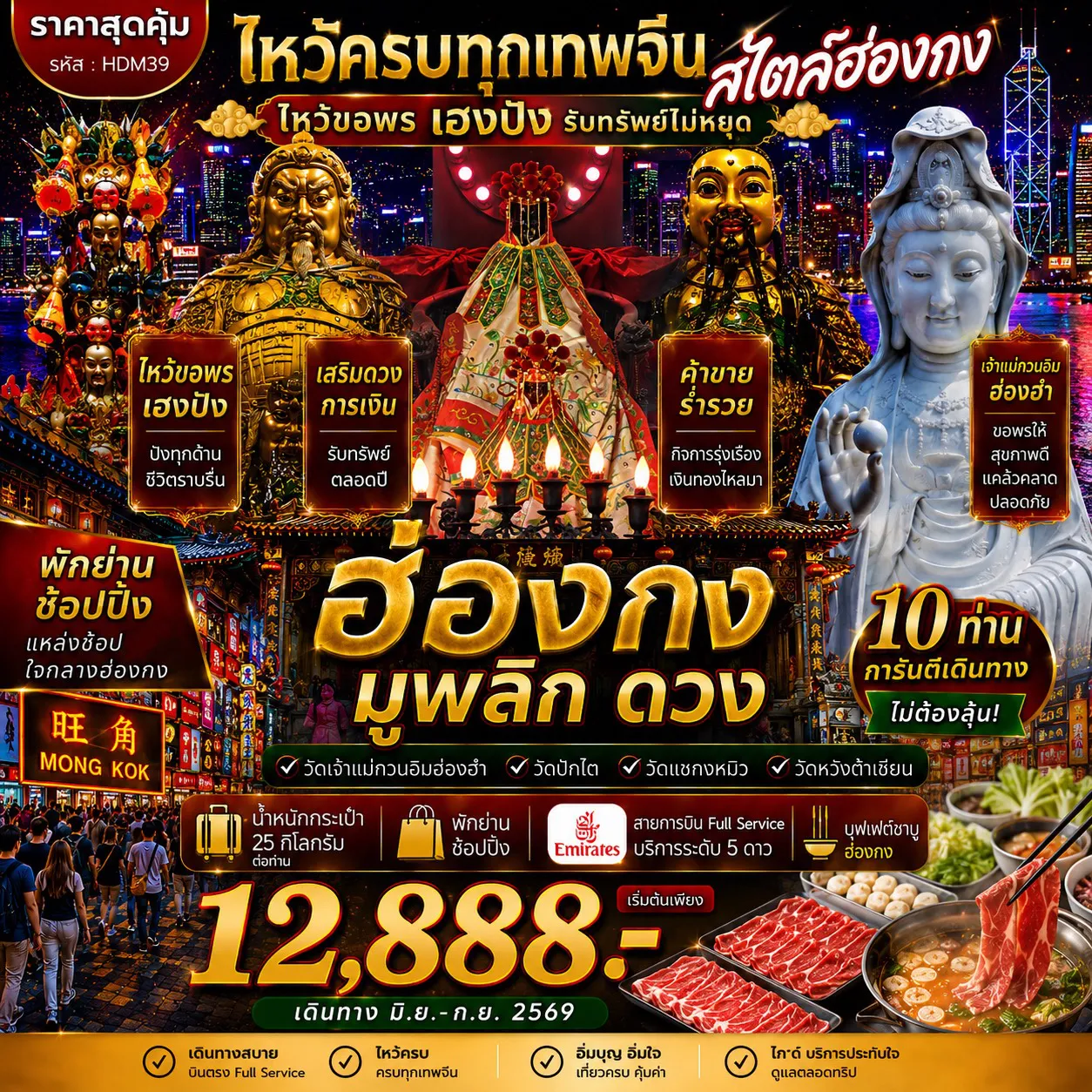 ทัวร์ฮ่องกง 3 วัน 2 คืน-สนามบินสุวรรณภูมิ -สนามบินเช็กแล็บก็อก - โรงแรมที่พัก-อิสระตามอัธยาศัยเต็มวัน - โรงแรมที่พัก-วัดนาจา - วัดเจ้าแม่กวนอิมฮ่องฮำ - โรงงานกังหันจิวเวลรี่ - ร้านหยก - วัดแชกงหมิว - วัดซีซ้าน- สนามบินเช็กแล็บก็อก - สนามบินสุวรรณภูมิ