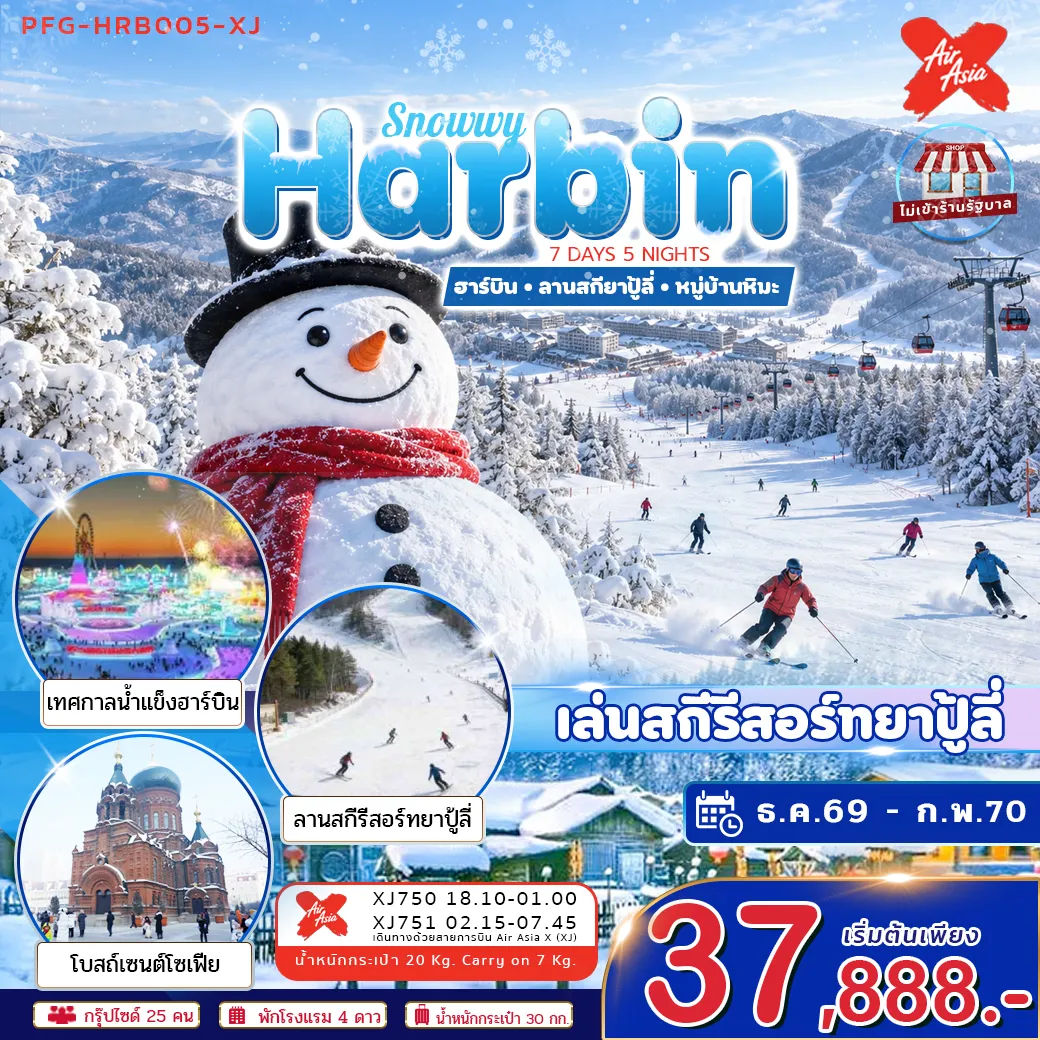China Tour 7 Day 5 Night-ฮาร์บินคือเมืองฤดูหนาวในฝันของจีน เมืองที่ความหนาวไม่ได้เป็นอุปสรรค แต่กลายเป็นเสน่ห์สำคัญ ทั้งงานน้ำแข็ง แสงไฟ หิมะ สถาปัตยกรรมกลิ่นอายรัสเซีย ถนนจงยาง และมหาวิหารเซนต์โซเฟีย ทำให้ฮาร์บินถูกจดจำในฐานะ “เมืองน้ำแข็ง” ที่โรแมนติกที่สุดแห่งหนึ่งของจีน