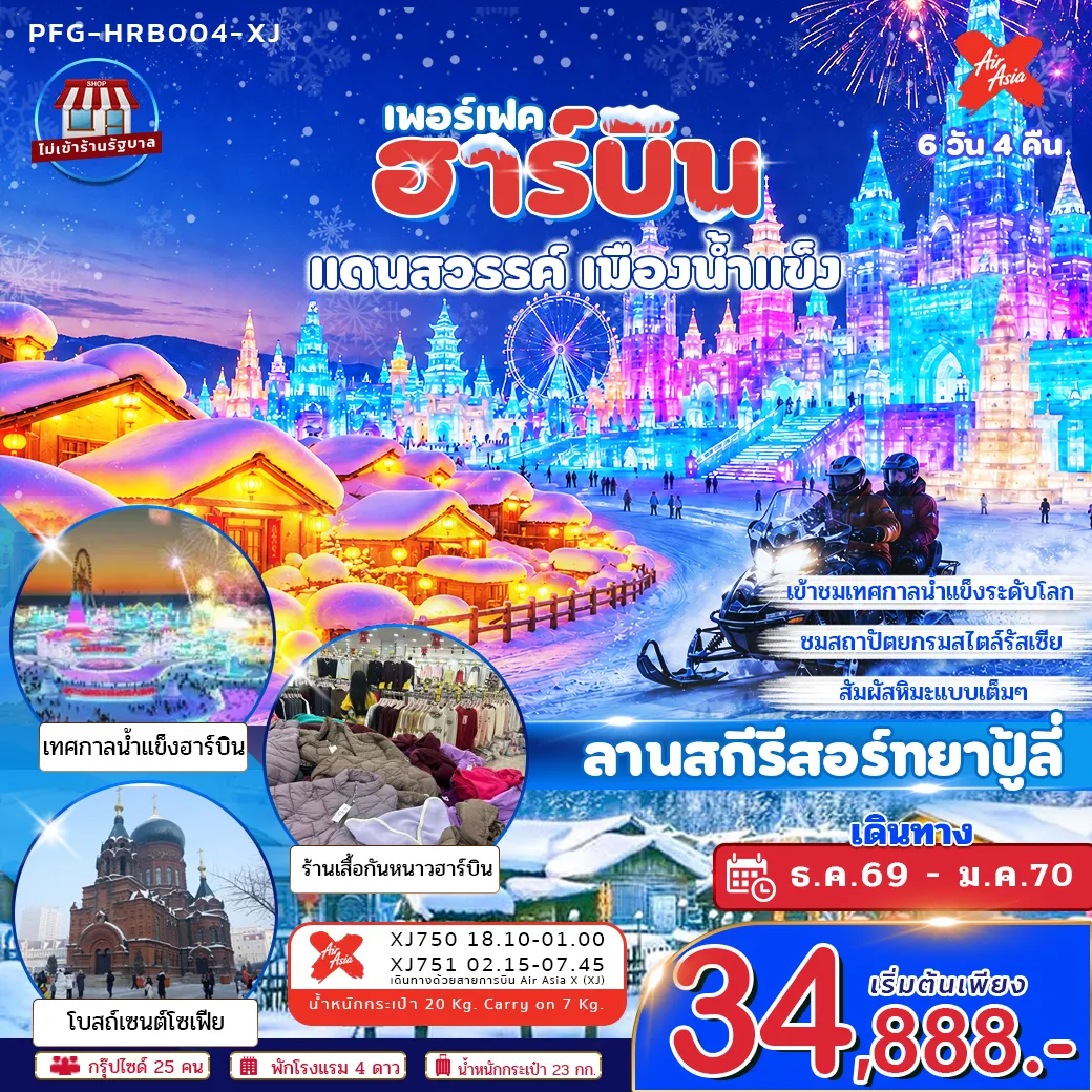 China Tour 6 Day 4 Night-ฮาร์บินคือเมืองฤดูหนาวในฝันของจีน เมืองที่ความหนาวไม่ได้เป็นอุปสรรค แต่กลายเป็นเสน่ห์สำคัญ ทั้งงานน้ำแข็ง แสงไฟ หิมะ สถาปัตยกรรมกลิ่นอายรัสเซีย ถนนจงยาง และมหาวิหารเซนต์โซเฟีย ทำให้ฮาร์บินถูกจดจำในฐานะ “เมืองน้ำแข็ง” ที่โรแมนติกที่สุดแห่งหนึ่งของจีน