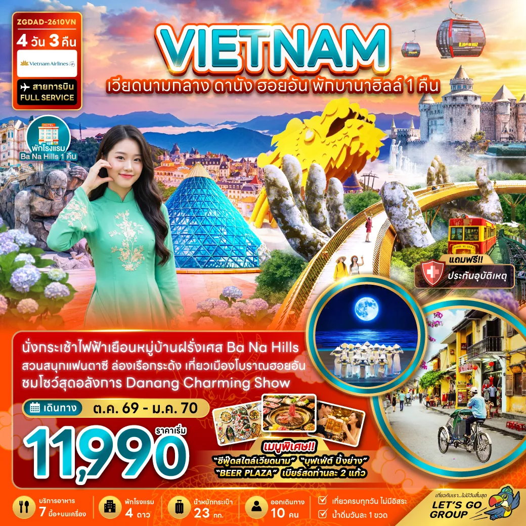 ทัวร์เวียดนาม 4 วัน 3 คืน-เวียดนามกลาง ดานัง ฮอยอัน บานาฮิลส์ (พักบานาฮิลส์ 1 คืน)