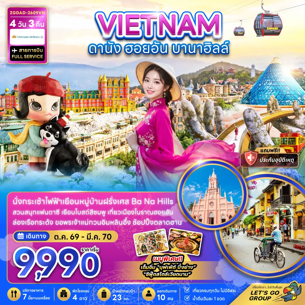 ทัวร์เวียดนาม 4 วัน 3 คืน-เวียดนามกลาง ดานัง ฮอยอัน บานาฮิลส์