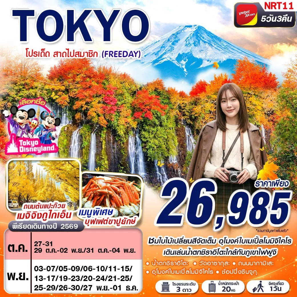 ทัวร์ญี่ปุ่น 5 วัน 3 คืน-ชมใบไม้เปลี่ยนสีจัดเต็ม อุโมงค์ใบเมเปิ้ลโมมิจิไคโร เดินเล่นน้ำตกชิราอิโตะใกล้กับภูเขาไฟฟูจิ เช็คอินถนนต้นแปะก๊วย เมจิจิงกูไกเอ็น อิสระท่องเที่ยว 1วัน เมนูพิเศษ! บุฟเฟ่ต์ขาปูยักษ์