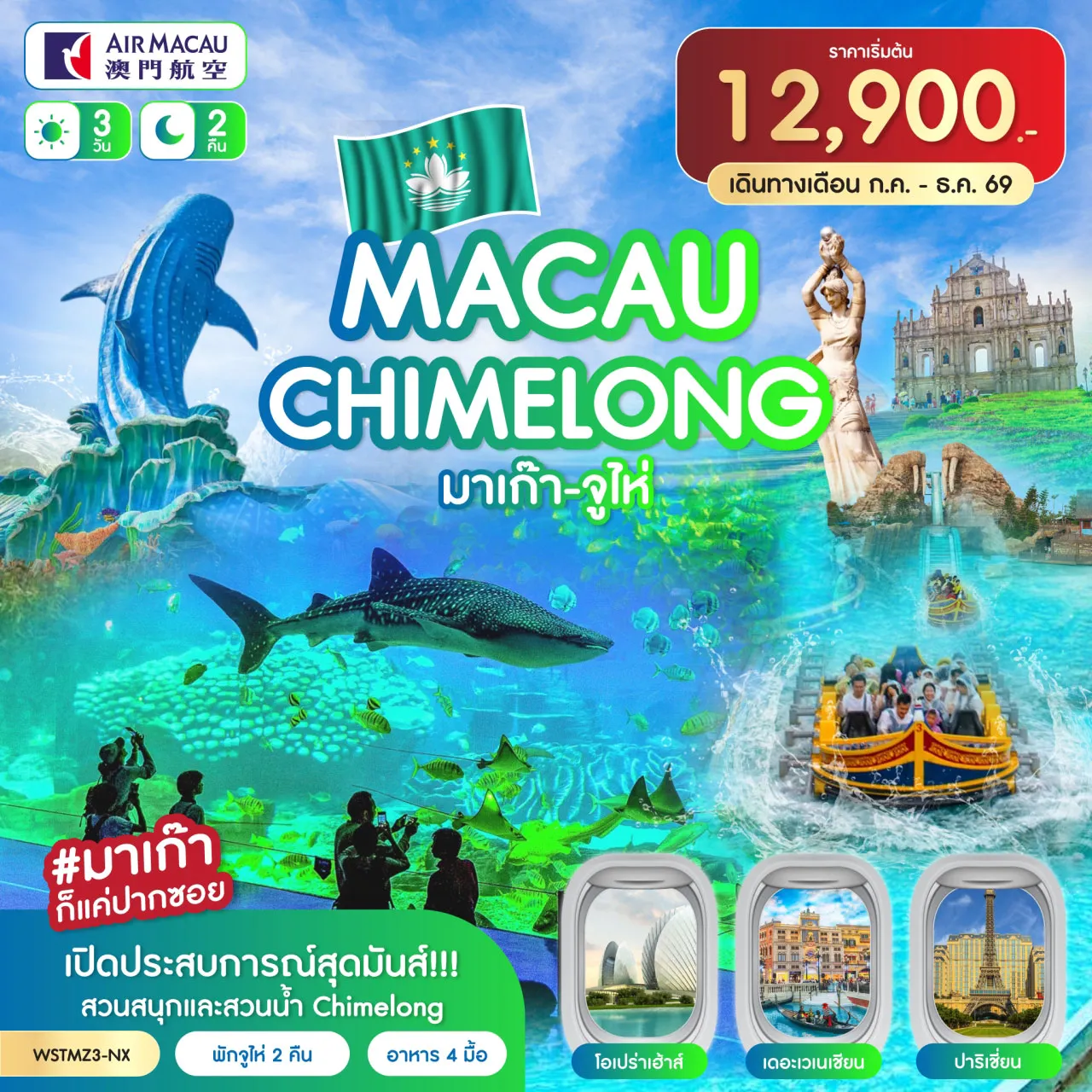 ทัวร์มาเก๊า 3 วัน 2 คืน-มาเก๊า-โบสถ์เซนต์ปอล-เซนาโด้สแควร์-ร้านขนม-วัดเจ้าแม่กวนอิม- เดอะเวเนเชี่ยน-เดอะปาริเชี่ยน-จูไห่-ร้านหยก สนุกสนานทั้งครอบครัวแบบเต็มวันที่...สวนสนุกและสวนน้ำ CHIMELONG OCEAN KINGDOM หวีหนี่-ถนนคู่รัก-วัดผูถ่อ-ร้านยาสมุนไพร-ร้านผ้าไหม-โรงละครโอเปร่า