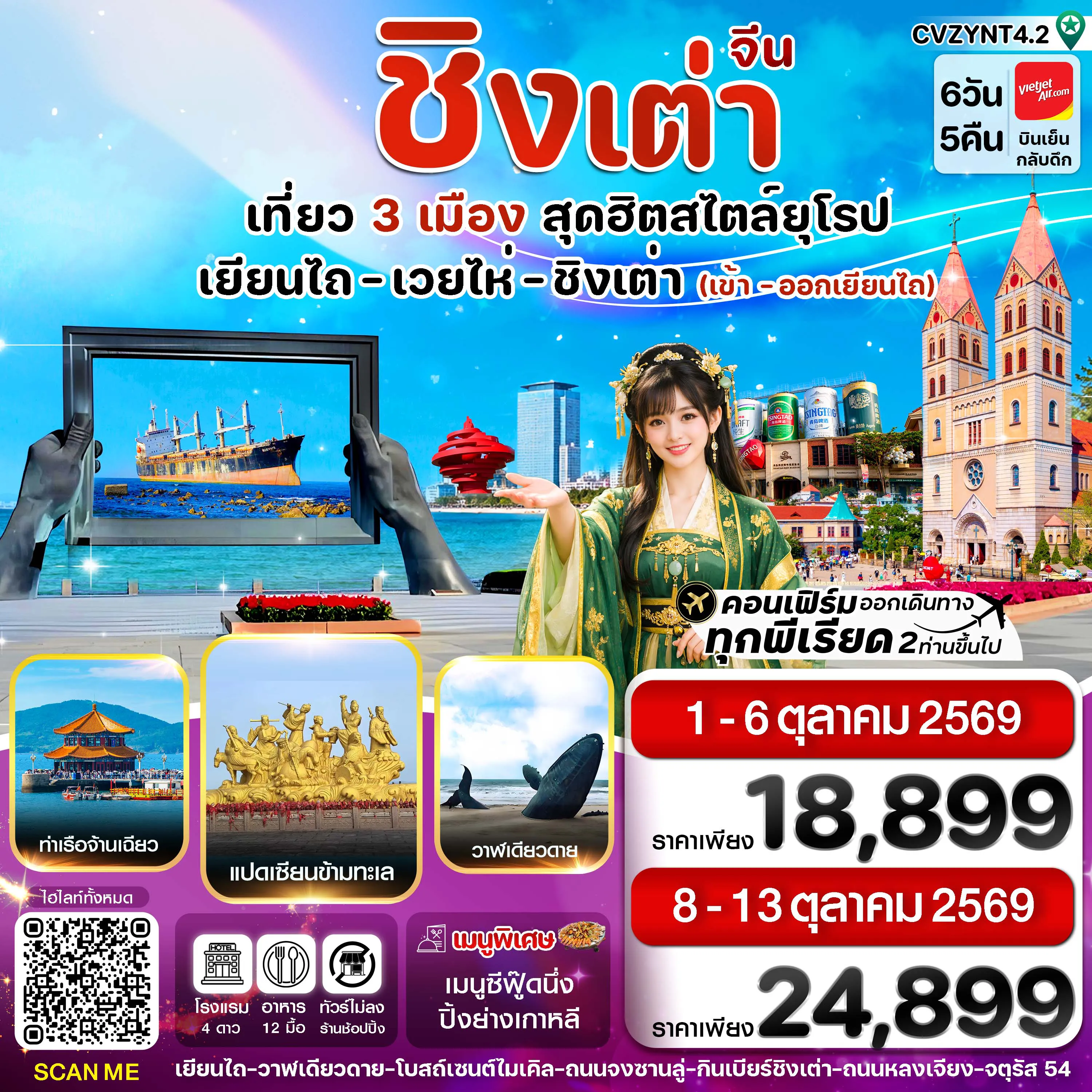 ทัวร์จีน 6 วัน 5 คืน-เยียนไถ เวยไห่ ชิงเต่า 6วัน 5คืน (VZ) ไม่ลงร้าน (01-06_8-13 OCT 26)