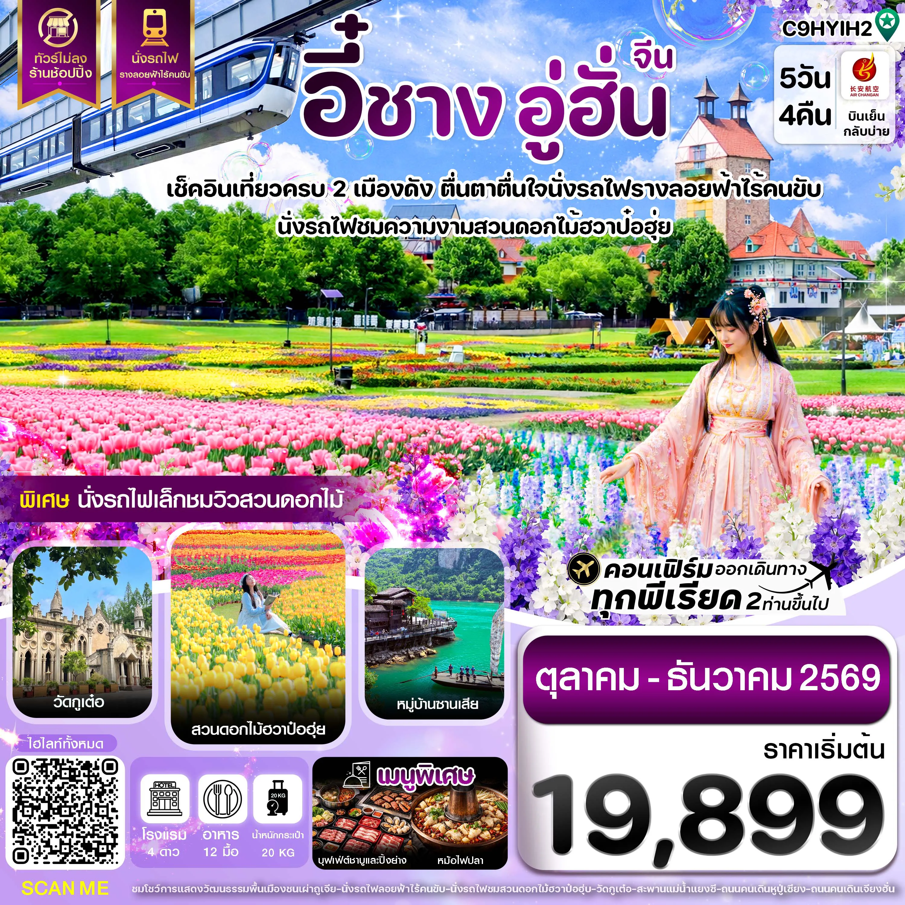 ทัวร์จีน 5 วัน 4 คืน-อี๋ชาง อู่ฮั่น นั่งรถไฟชมสวนดอกไม้ฮวาป๋อฮุ่ย ไม่ลงร้าน 5วัน4คืน บิน9H