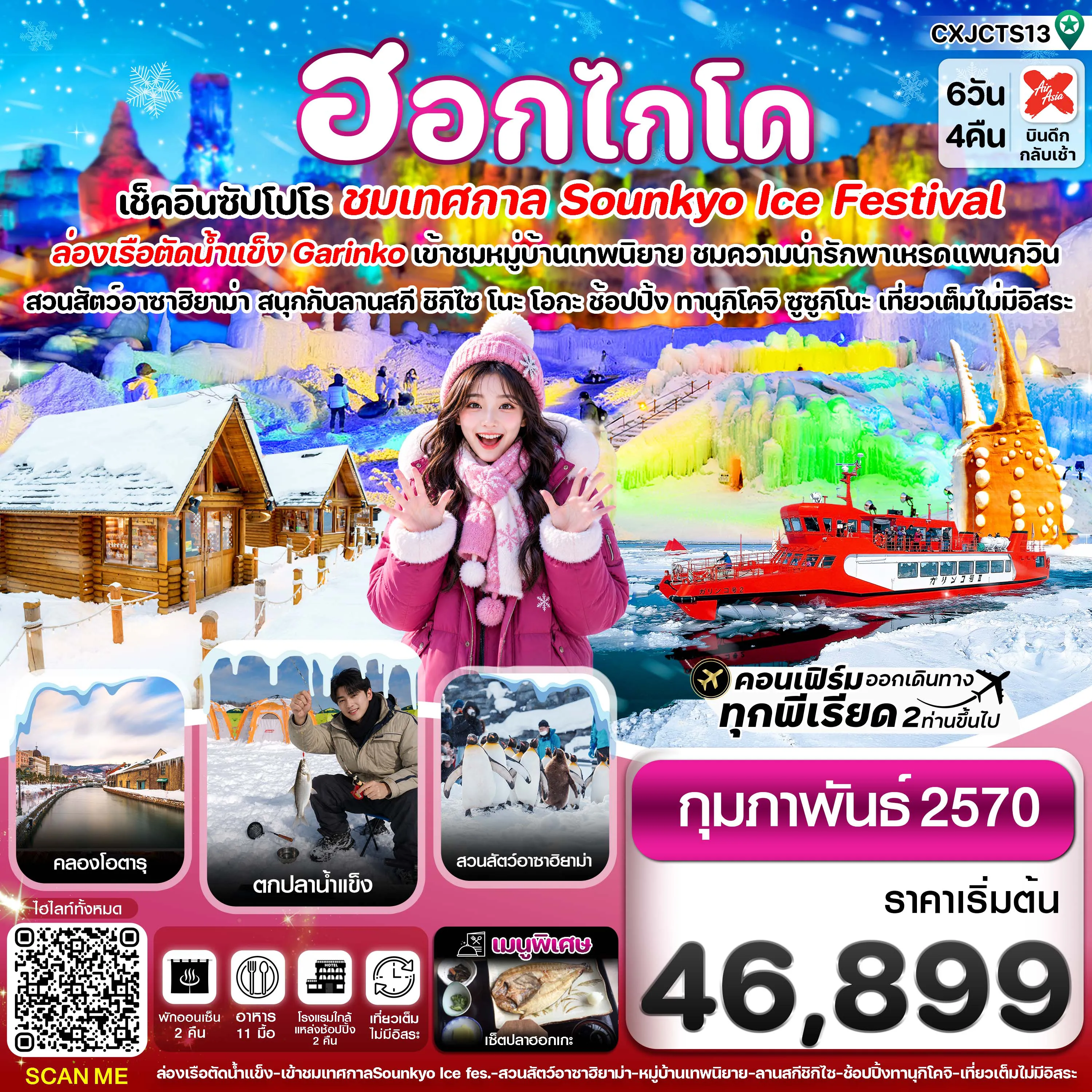 Japan Tour 6 Day 4 Night-ฮอกไกโด ล่องเรือตัดน้ำแข็ง ตกปลาน้ำแข็ง ไอซ์เฟสติวัล 6วัน 4คืน เที่ยวเต็มไม่มีอิสระ บิน XJ (FEB’27)