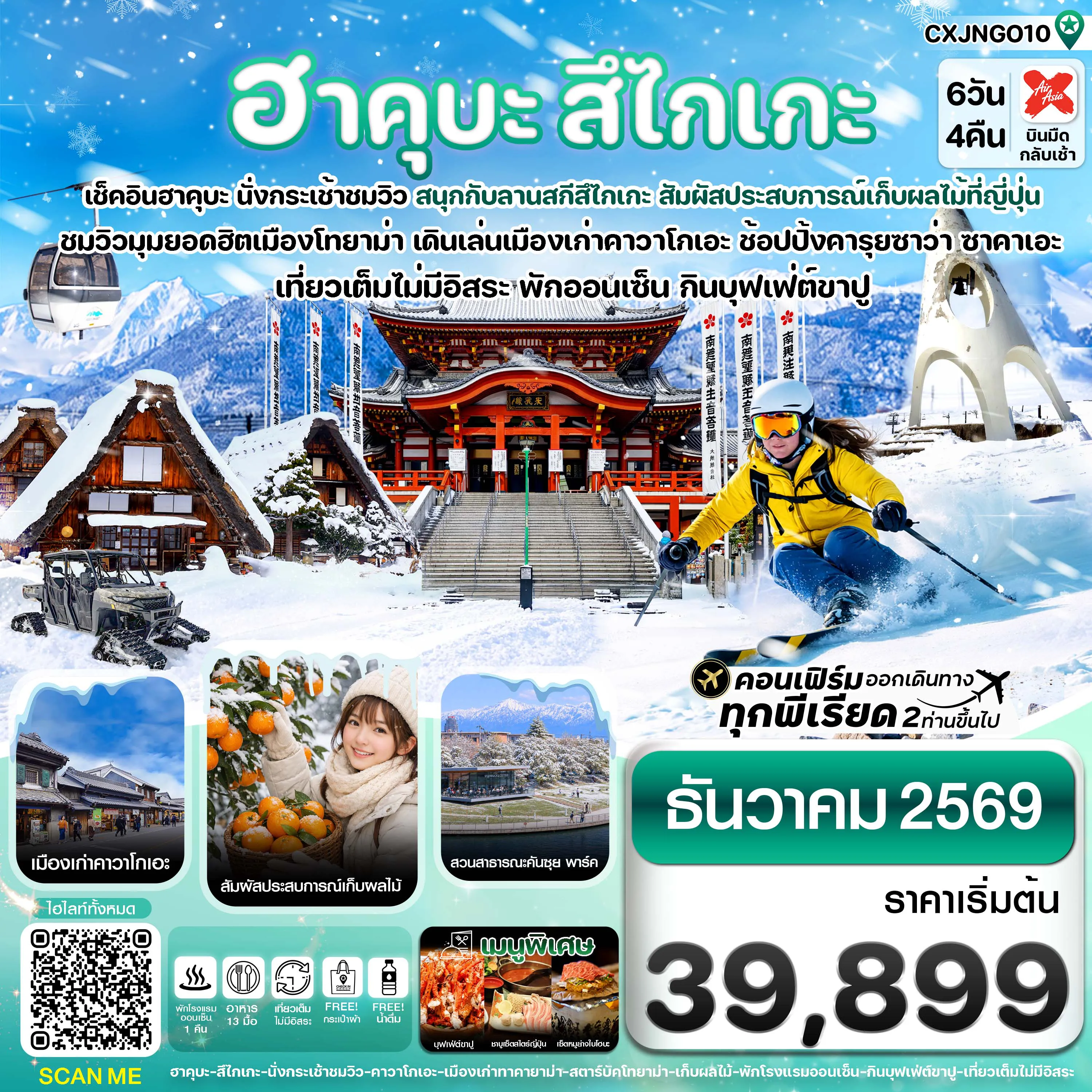 ทัวร์ญี่ปุ่น 6 วัน 4 คืน-ฮาคุบะ สึไกเกะ โทยาม่า ลานสกีหิมะ 6วัน4คืน เที่ยวเต็มไม่มีอิสระ บิน XJ (DEC 26)