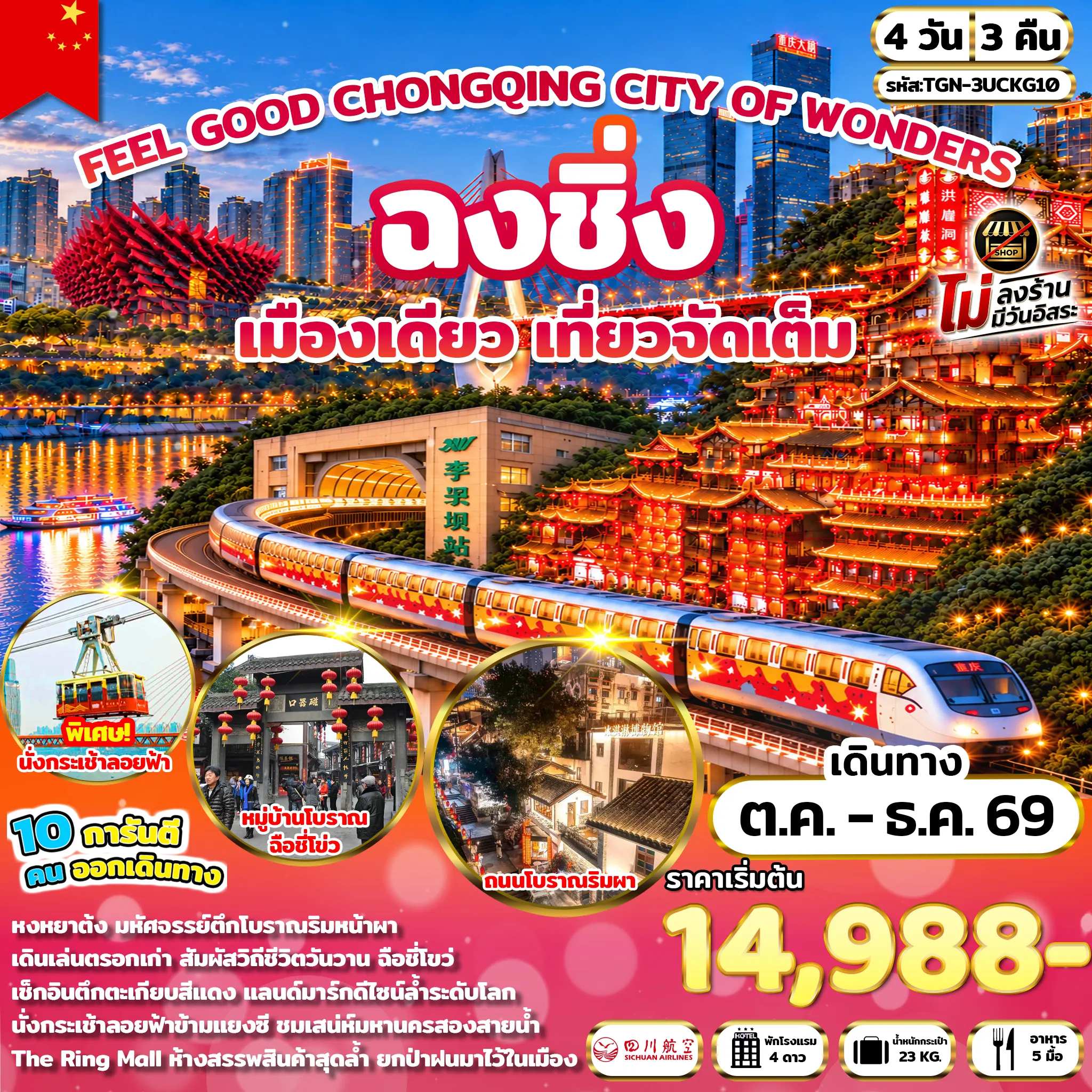 ทัวร์จีน 4 วัน 3 คืน-หมู่บ้านโบราณฉือชี่โข่ว - ชมรถไฟฟ้าทะลุตึก - ตึกขุยซิง - พิพิธภัณฑ์ศิลปะฉงชิ่ง - ถนนคนเดินเจี่ยฟ่างเป่ย - หงหยาต้ง - ถนนโบราณริมผา - จุดชมวิวฉางเจียฮุ่ย - กระเช้าข้ามแม่น้ำแยงซีเกียง - บันไดเลื่อนหวางกวน - ถนนคนเดินกวนอินเฉียว - จุดชมวิวถงหยวน - THE RING MALL