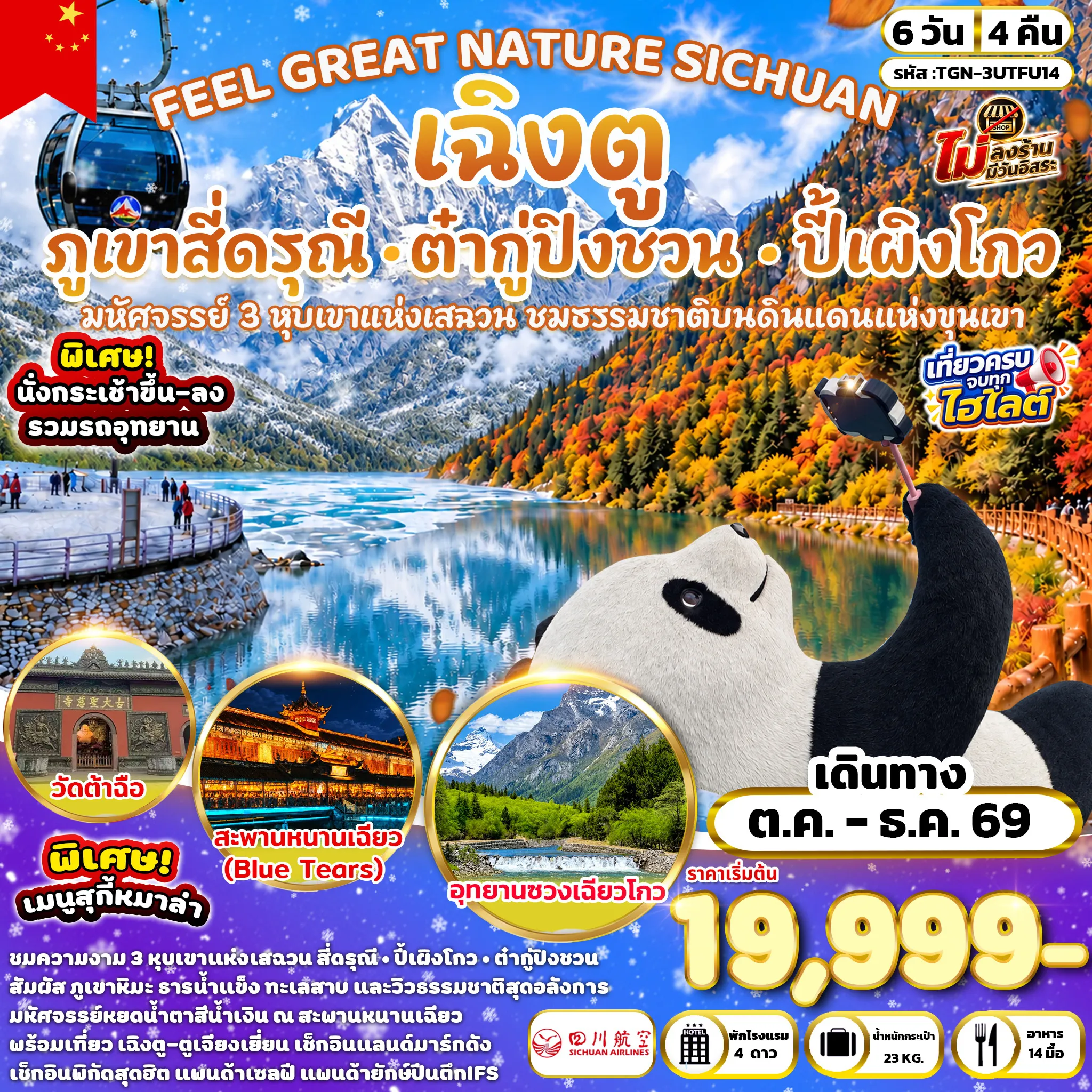 ทัวร์จีน 6 วัน 4 คืน-เมืองเฉิงตู - ถนนโบราณจินหลี่ - วัดเหวินซู - ถนนคนเดินซอยกว้างซอยแคบ - ร้าน % ARABICA - เมืองตูเจียงเยี่ยน - จัตุรัสหย่างเทียนวู่ - รูปปั้นแพนด้าเซลฟี - สะพานหนานเฉียว - ภูเขาสี่ดรุณี - อุทยานซวงเฉียวโกว - เมืองตูเจียงเยี่ยน - อำเภอหลี่เซี่ยน - อุทยานปี้เผิงโกว - เมืองเม่าเสี้ยน - อำเภอเฮยสุ่ย - อุทยานธารน้ำแข็งต๋ากู่ปิงชวน- เมืองเฉิงตู - วัดต้าฉือ - ถนนคนเดินชุนซีลู่ - แพนด้ายักษ์ปีนตึกIFS - ถนนคนเดินไท่กู่หลี่