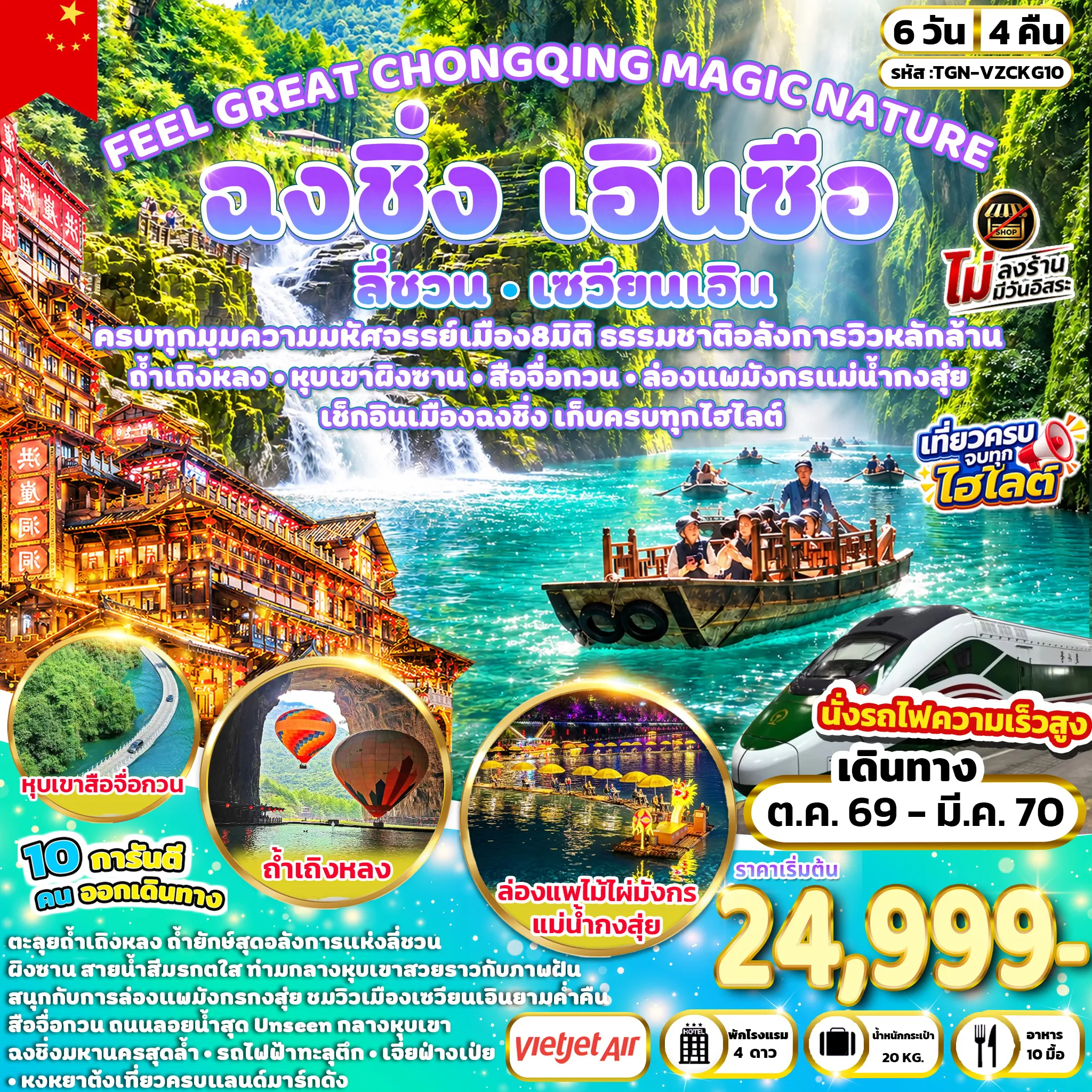 ทัวร์จีน 6 วัน 4 คืน-เมืองฉงชิ่ง - นั่งรถไฟความเร็วสูง - เมืองลี่ชวน - ถ้ำเถิงหลง - เมืองเซวียนเอิน - ล่องแพไม้ไผ่มังกรทองกงสุ่ย - หุบเขาสือจื่อกวน - หุบเขาผิงซาน - เมืองเอินซือ - ถนนคนเดินเอินซือ - เมืองฉงชิ่ง - ชมรถไฟฟ้าทะลุตึก - พิพิธภัณฑ์ศิลปะฉงชิ่ง - ถนนคนเดินเจี่ยฟ่างเป่ย - หงหยาต้ง - หมู่บ้านโบราณฉือชี่โข่ว - ถนนคนเดินกวนอินเฉียว - THE RING MALL