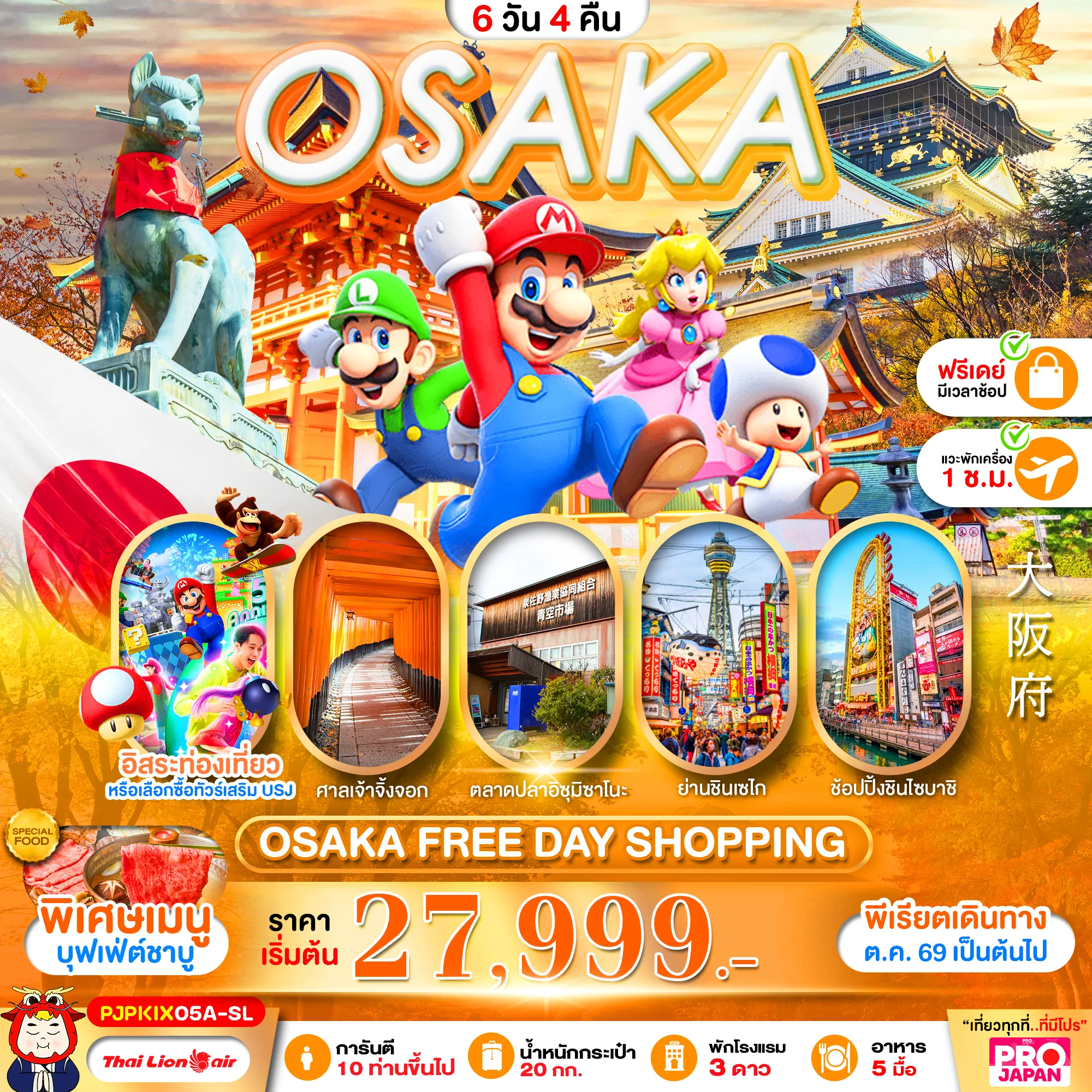 ทัวร์ญี่ปุ่น 6 วัน 4 คืน-OSAKA FREE DAY SHOPPING 6D4N