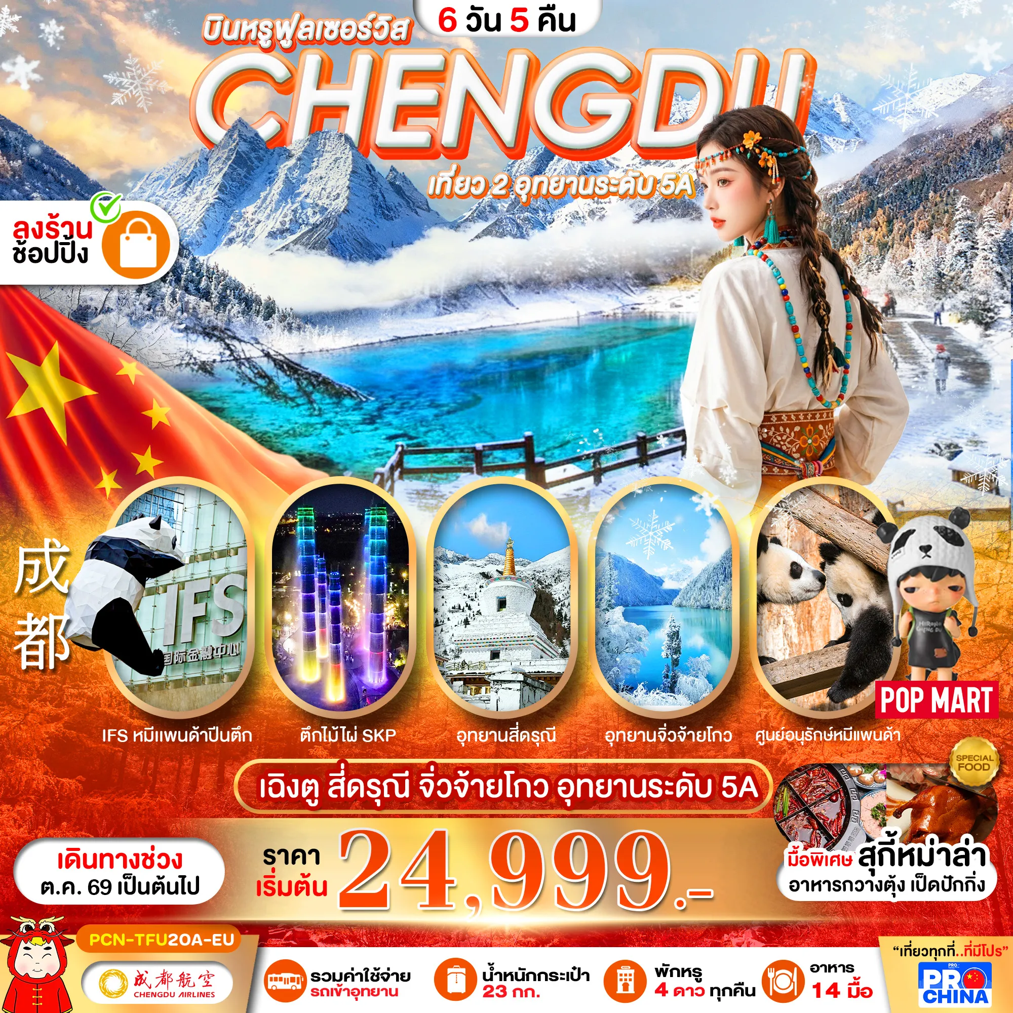 ทัวร์จีน 6 วัน 5 คืน-เฉิงตู-สี่ดรุณี–จิ่วจ้ายโกว-หุบเขาหมีแพนด้า 6D5N ทัวร์ลงร้าน