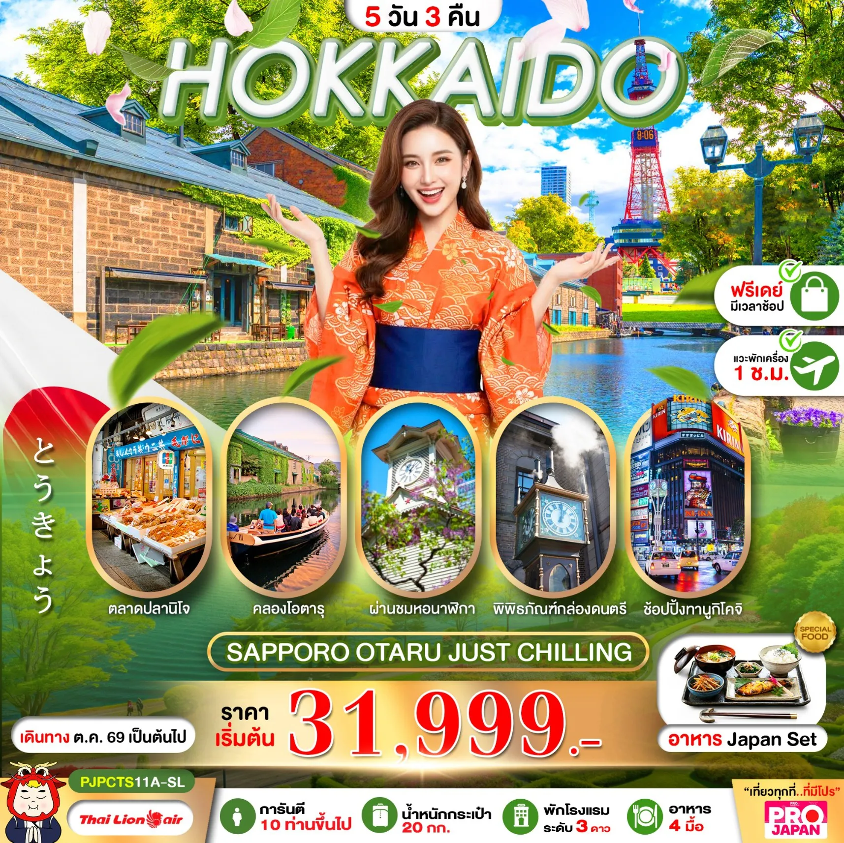 ทัวร์ญี่ปุ่น 5 วัน 3 คืน-เที่ยวฮอกไกโด จุดเช็คอินใหม่ ชมวิวภูเขาโยเทซิตี้ทัวร์เมืองซัปโปโร คลองโอตารุ สวนโอโดริ ผ่านชมหอนาฬิกาชิมอาหารทะเลสดๆ ตลาดปลานิโจช้อปปิ้งทานูกิโคจิ + DUTY FREE + มิตซุยเอ้าท์เลต