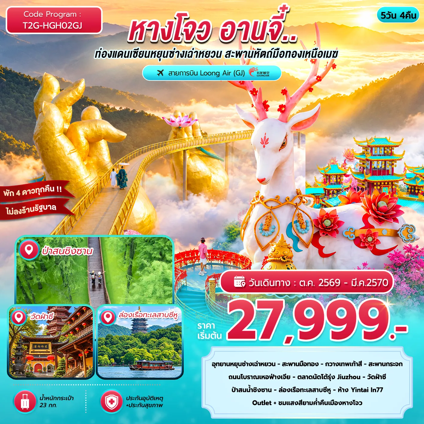 China Tour 5 Day 4 Night-อุทยานหยุนซ่างเฉ่าหยวน - สะพานมือทอง - กวางเทพเก้าสี - สะพานกระจก ถนนโบราณเหอฟ่างเจีย - ตลาดนัดโต้รุ่ง Jiuzhou - วัดฝ่าซี ป่าสนน้ำชิงซาน - ล่องเรือทะเลสาบซีหู - ห้าง Yintai In77 - Outlet + ชมแสงสียามค่ำคืน ระเบียงชมวิว City Balcony