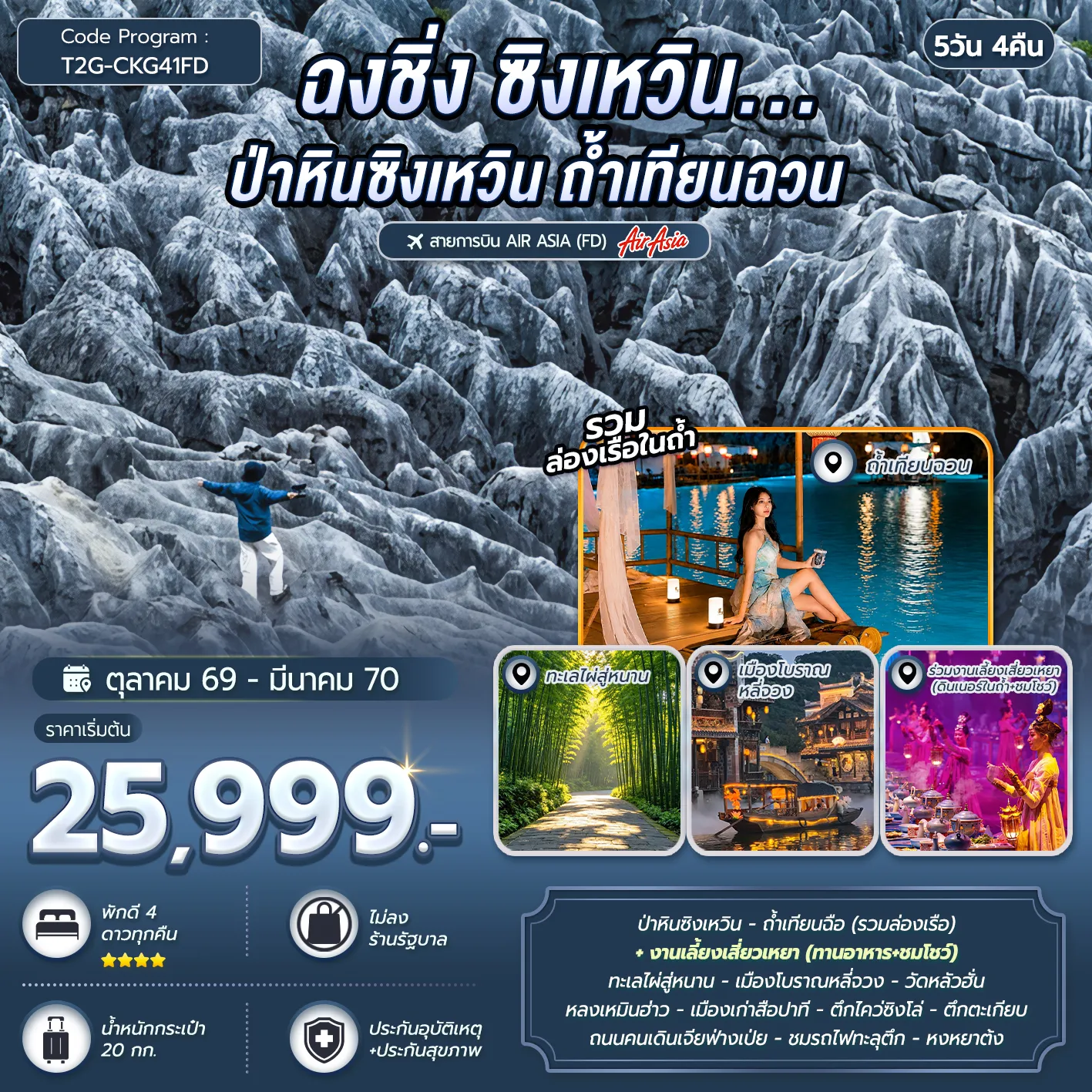 ทัวร์จีนเดือนตุลาคม 5 วัน 4 คืน-ป่าหินซิงเหวิน - ถ้ำเทียนฉือ (รวมล่องเรือ) + งานเลี้ยงเสี่ยวเหยา (ทานอาหารในถ้ำ+ชมโชว์) ทะเลไผ่สู่หนาน - เมืองโบราณหลี่จวง - ตึกไคว่ซิงโล่ - ตึกตะเกียบ - ถนนคนเดินเจียฟ่างเป่ย - ชมรถไฟทะลุตึก - วัดหลัวฮั่น - หลงเหมินฮ่าว - เมืองเก่าสือปาที