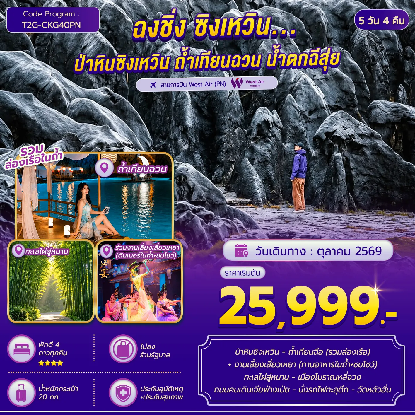 ทัวร์จีน 5 วัน 4 คืน-ป่าหินซิงเหวิน - ถ้ำเทียนฉือ (รวมล่องเรือ) + งานเลี้ยงเสี่ยวเหยา (ทานอาหารในถ้ำ+ชมโชว์) ทะเลไผ่สู่หนาน - เมืองโบราณหลี่จวง - ตึกไคว่ซิงโล่ - ตึกตะเกียบ - ถนนคนเดินเจียฟ่างเป่ย - นั่งรถไฟทะลุตึก - วัดหลัวฮั่น