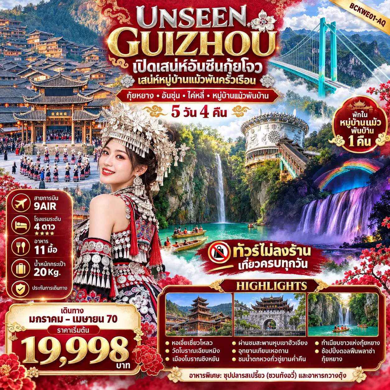 ทัวร์จีน 5 วัน 4 คืน-UNSEEN GUIZHOU ….เปิดเสน่ห์ อันซีนกุ้ยโจว...บ้านแม้วพันครัวเรือน กุ้ยหยาง อันชุ่น ไค่หลี่ หมู่บ้านแม้วพันบ้าน 5วัน 4คืน อุทยานเทียนเหอถาน ชมน้ำตกหวังกั่วซู่ยามค่ำคืน พักในอุทยานหมู่บ้านแม้ว 1คืน *** ทัวร์ไม่ลงร้าน ***เที่ยวครบทุกวัน อาหารครบทุกมื้อพิเศษ..ซุปปลารสเปรี้ยวหรือซวนทังอวี๋ อาหารกวางตุ้ง