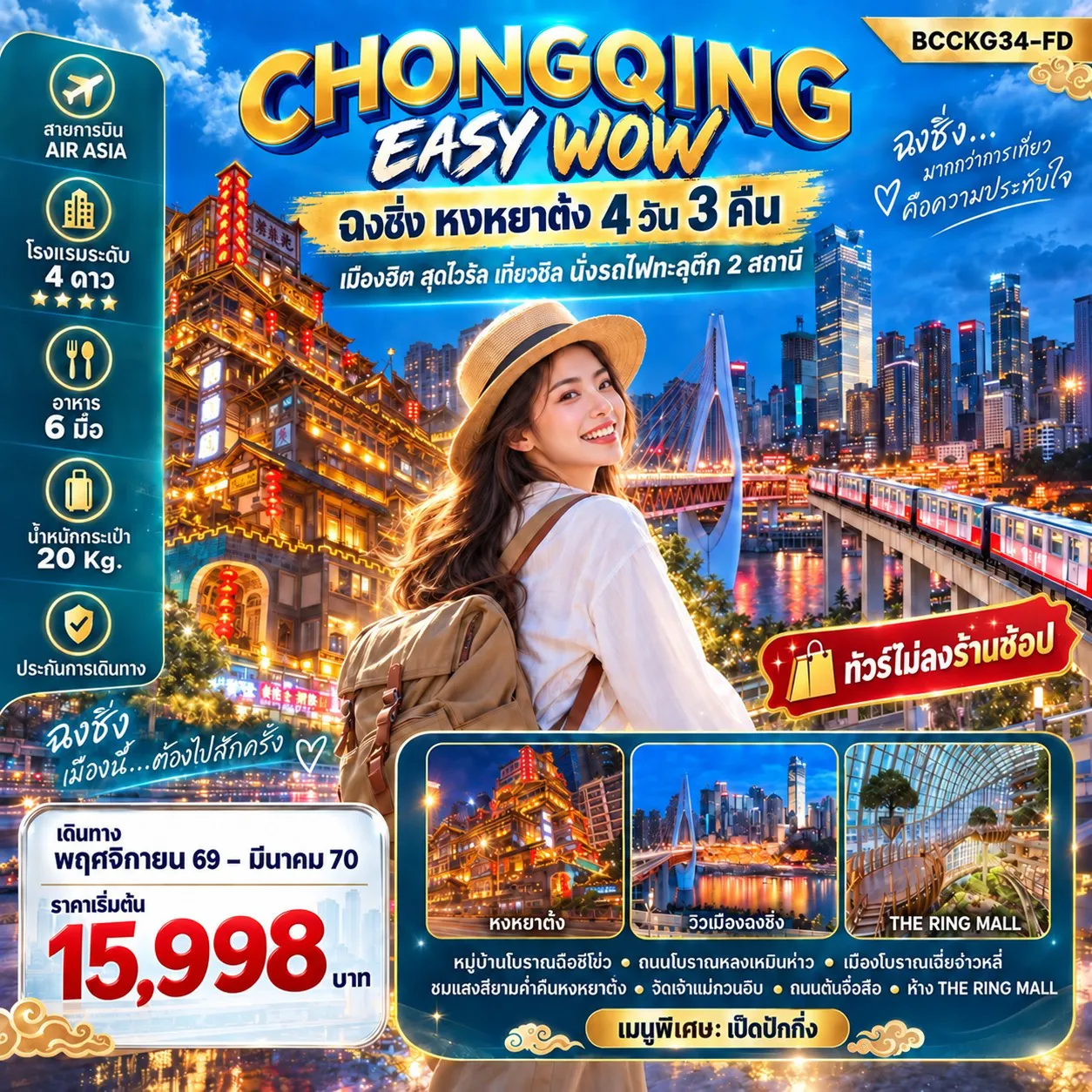 China Tour 4 Day 3 Night-เมืองฮิต สุดไวรัล เที่ยวชิล นั่งรถไฟทะลุตึก2สถานี อิสระท่องเที่ยว1วัน ***ทัวร์ไม่ลงร้าน*** เมนูพิเศษ..เป็ดปักกิ่ง