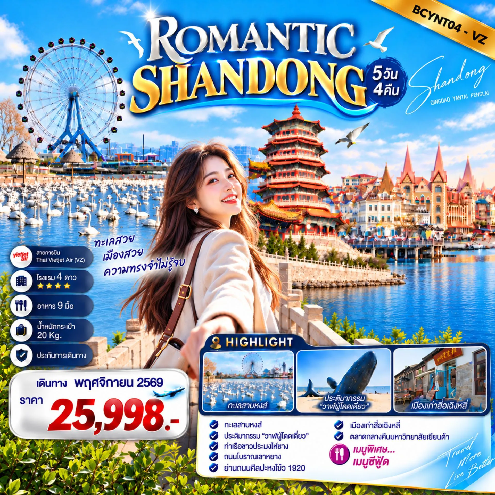 China Tour 5 Day 4 Night-เยียนไถ • เว่ยไห่ • เผิงไหล | 5 วัน 4 คืน ประติมากรรม 