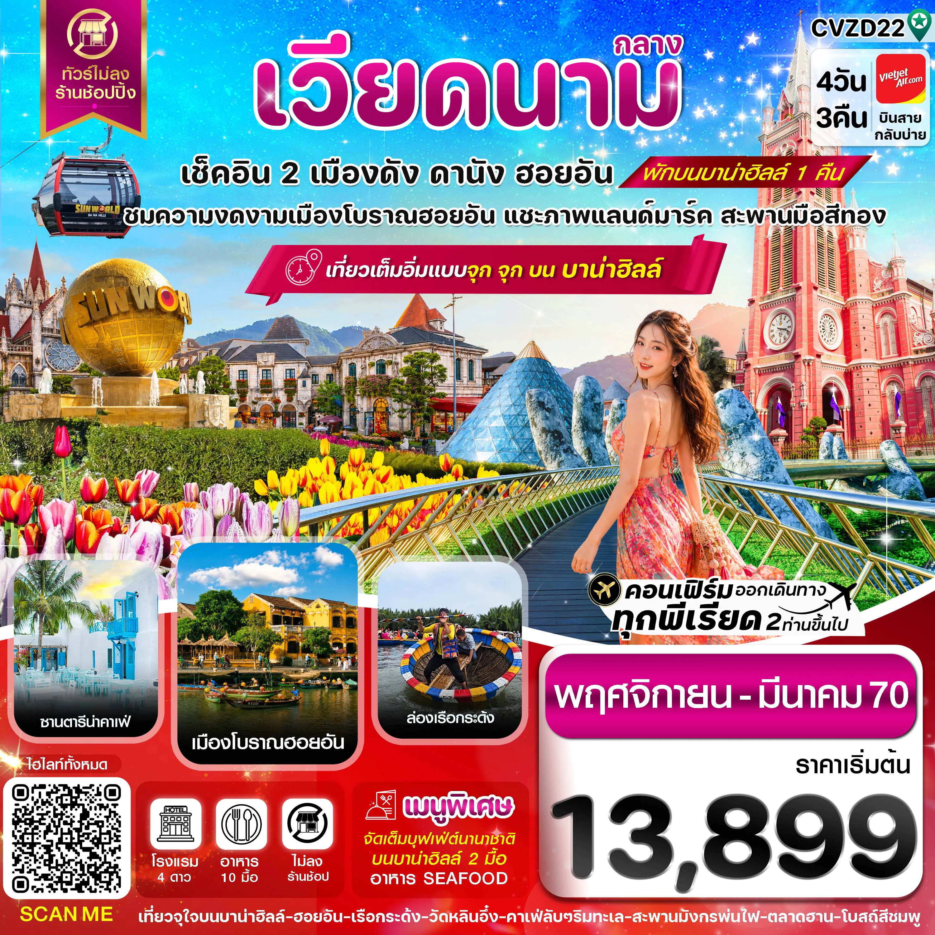 ทัวร์เวียดนามเดือนมีนาคม 4 วัน 3 คืน-ดานัง-ฮอยอัน-พักบานาฮิลล์ 4วัน 3คืน บิน VZ