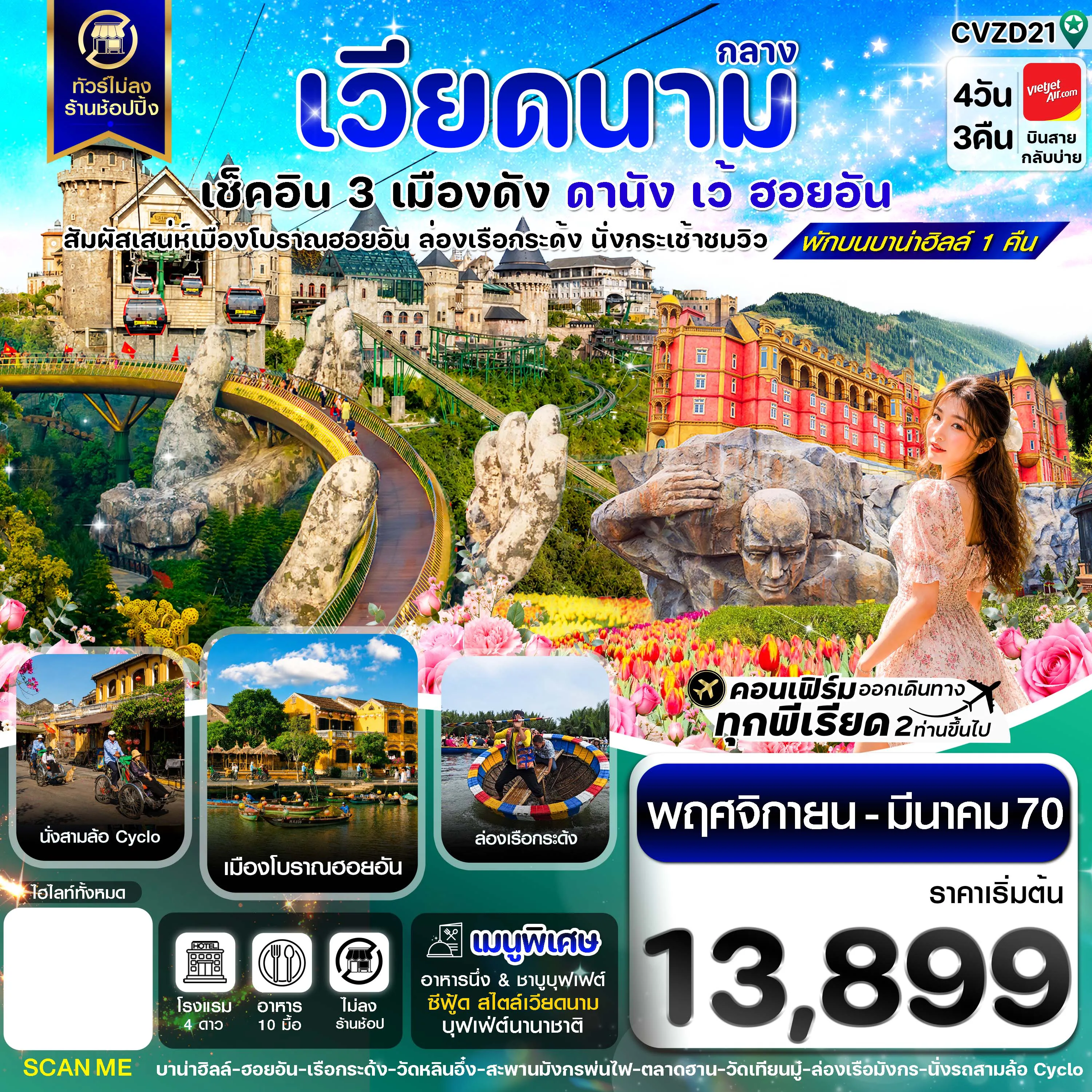ทัวร์เวียดนาม 4 วัน 3 คืน-ดานัง - ฮอยอัน - เว้ เที่ยวครบพักบานาฮิลล์ 4 วัน 3คืน บิน VZ