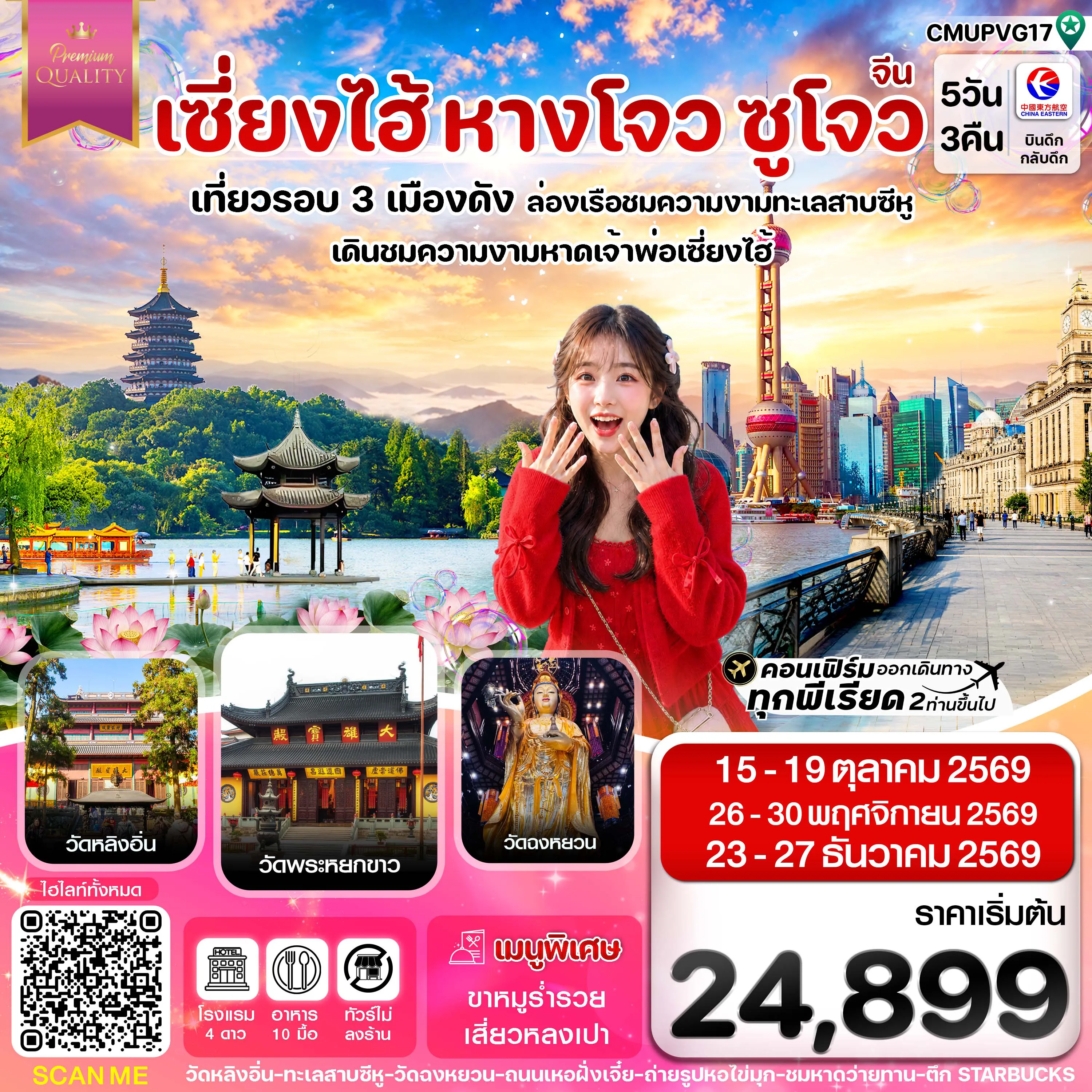 ทัวร์จีนวันคริสต์มาส 5 วัน 3 คืน-เซี่ยงไฮ้-หางโจว-ซูโจว 5วัน 3คืน บิน MU China Eastern (OCT-DEC 26) ทัวร์ไม่ลงร้าน