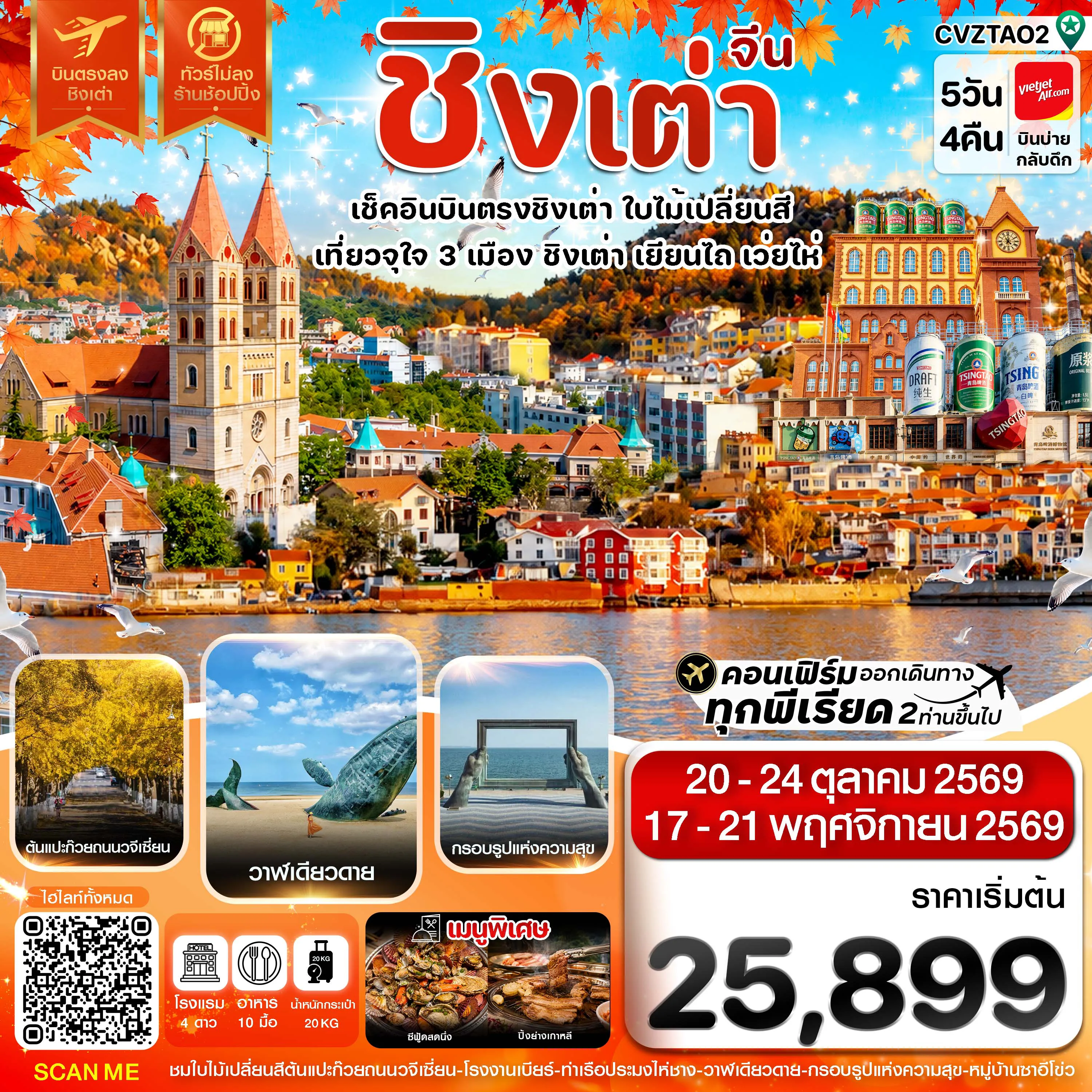 ทัวร์จีนเดือนตุลาคม 5 วัน 4 คืน-ชิงเต่า เว่ยไห่ เยียนไถ ใบไม้เปลี่ยนสี บินตรง ไม่ลงร้าน 5วัน 4คืน VZ (OCT-NOV 26)