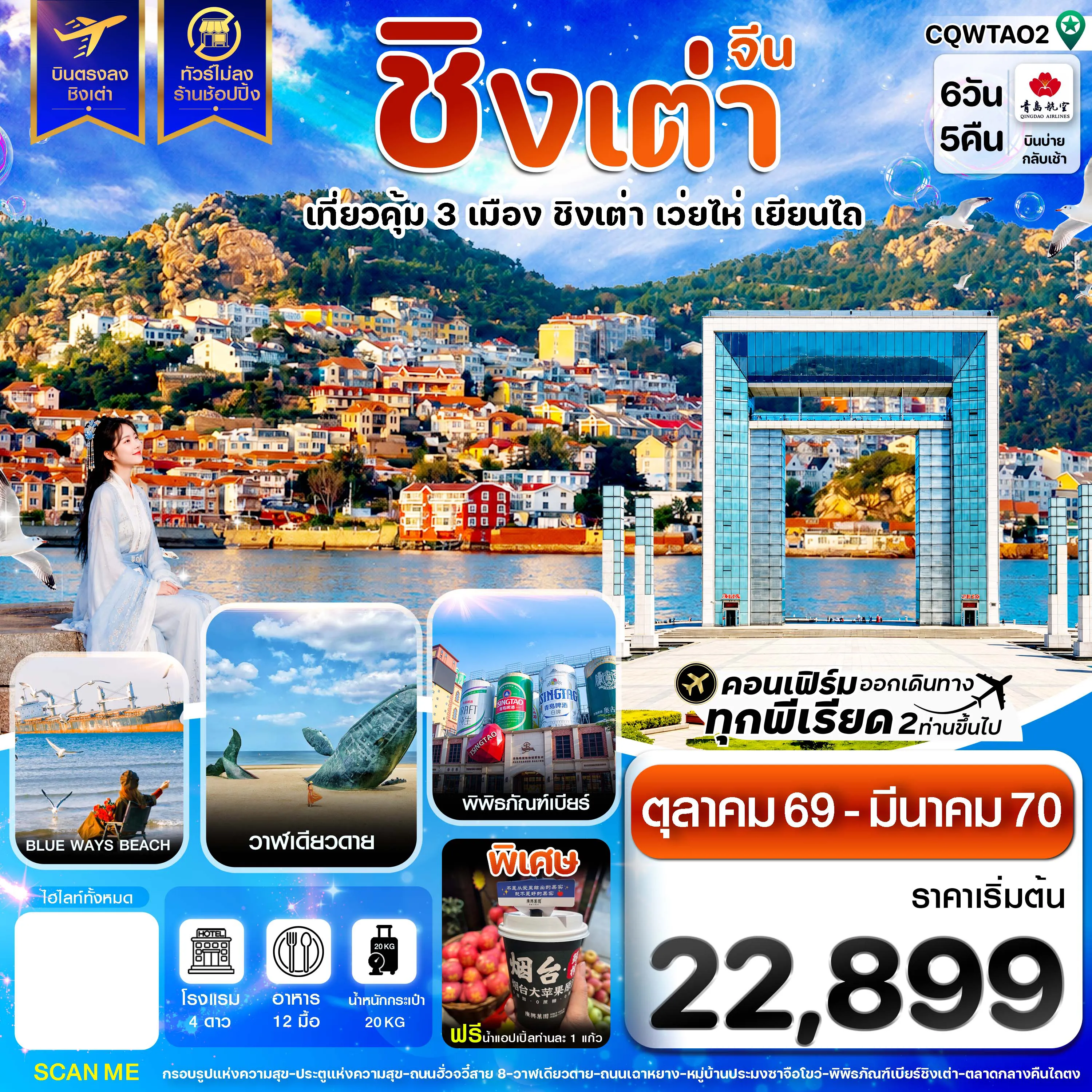 China Tour 6 Day 5 Night-ชิงเต่า เว่ยไห่ เยียนไถ ฟรีเดย์ บินตรง ไม่ลงร้าน 6วัน 5คืน QW