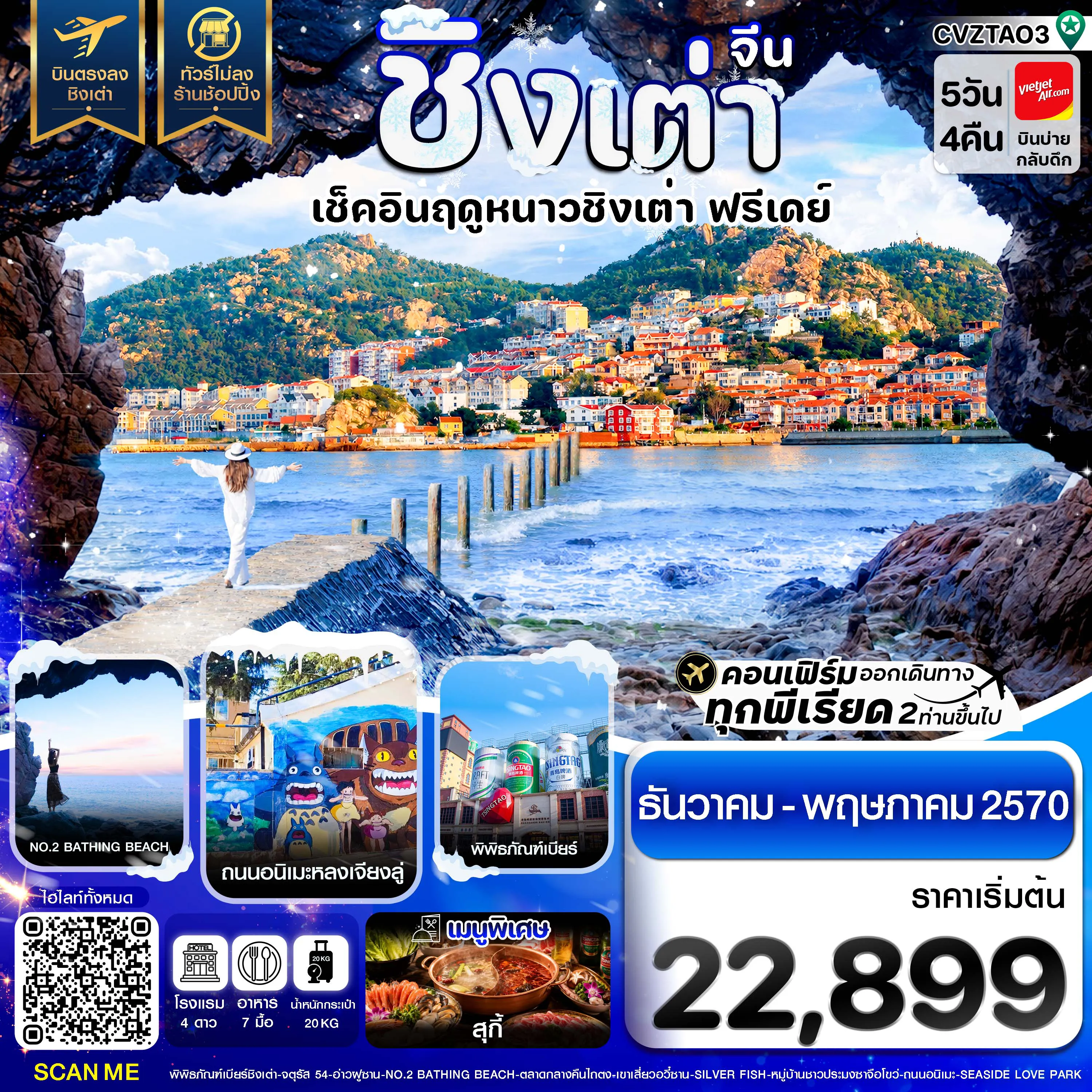 ทัวร์จีน 5 วัน 4 คืน-ชิงเต่า เช็คอินฤดูหนาว ฟรีเดย์ บินตรง ไม่ลงร้าน 5วัน 4คืน บิน VZ