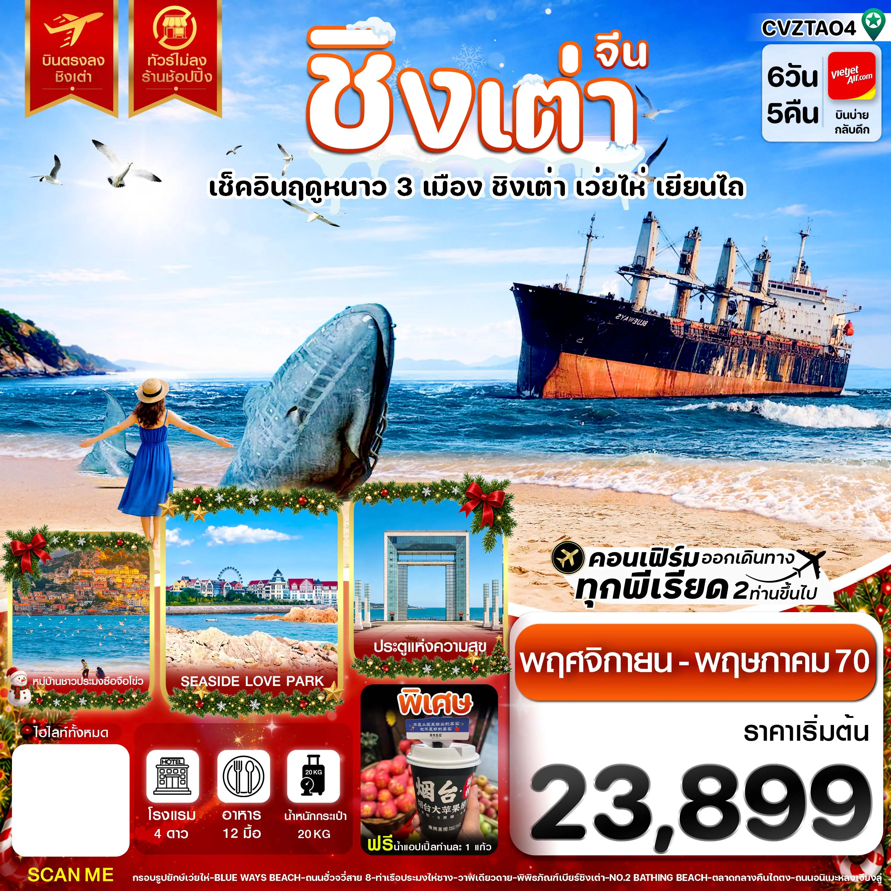 ทัวร์จีน 6 วัน 5 คืน-ชิงเต่า เว่ยไห่ เยียนไถ เช็คอินฤดูหนาว 3 เมือง บินตรง ไม่ลงร้าน 6วัน 5คืน บิน VZ