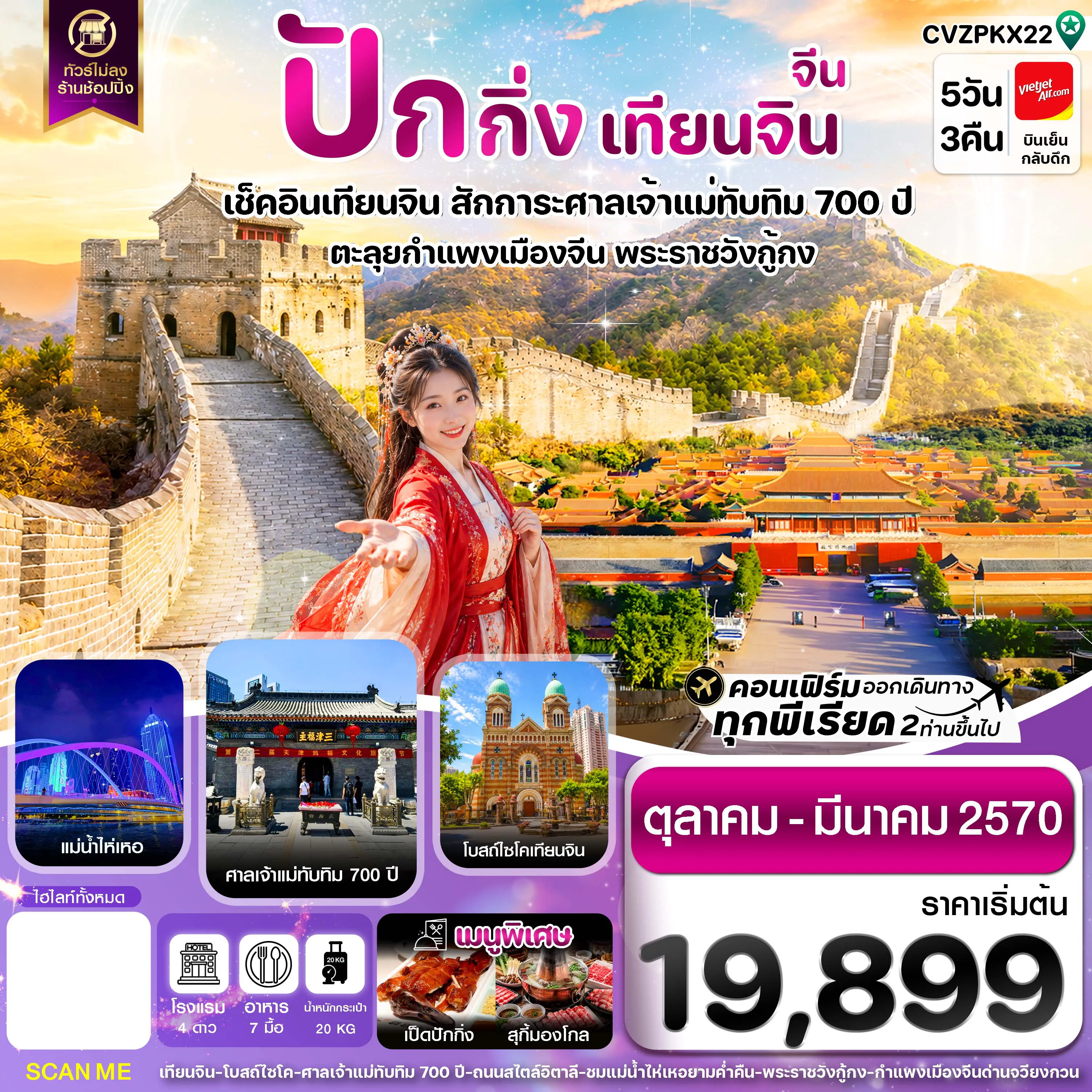 China Tour 5 Day 3 Night-ปักกิ่ง เทียนจิน กำแพงเมืองจีน ไม่ลงร้าน 5 วัน 3 คืน บิน VZ