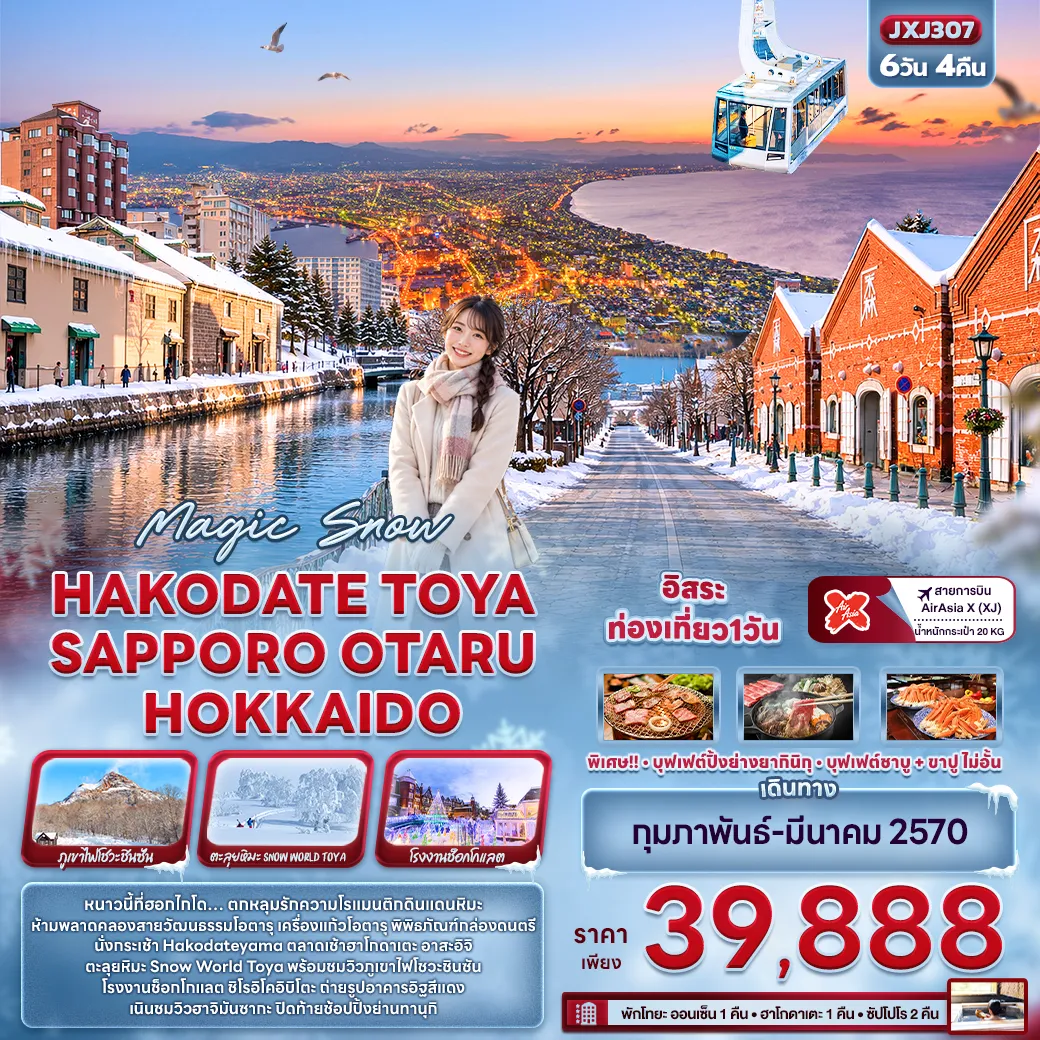 ทัวร์ญี่ปุ่น 6 วัน 4 คืน-Magic Snow HAKODATE TOYA SAPPORO OTARU HOKKAIDO