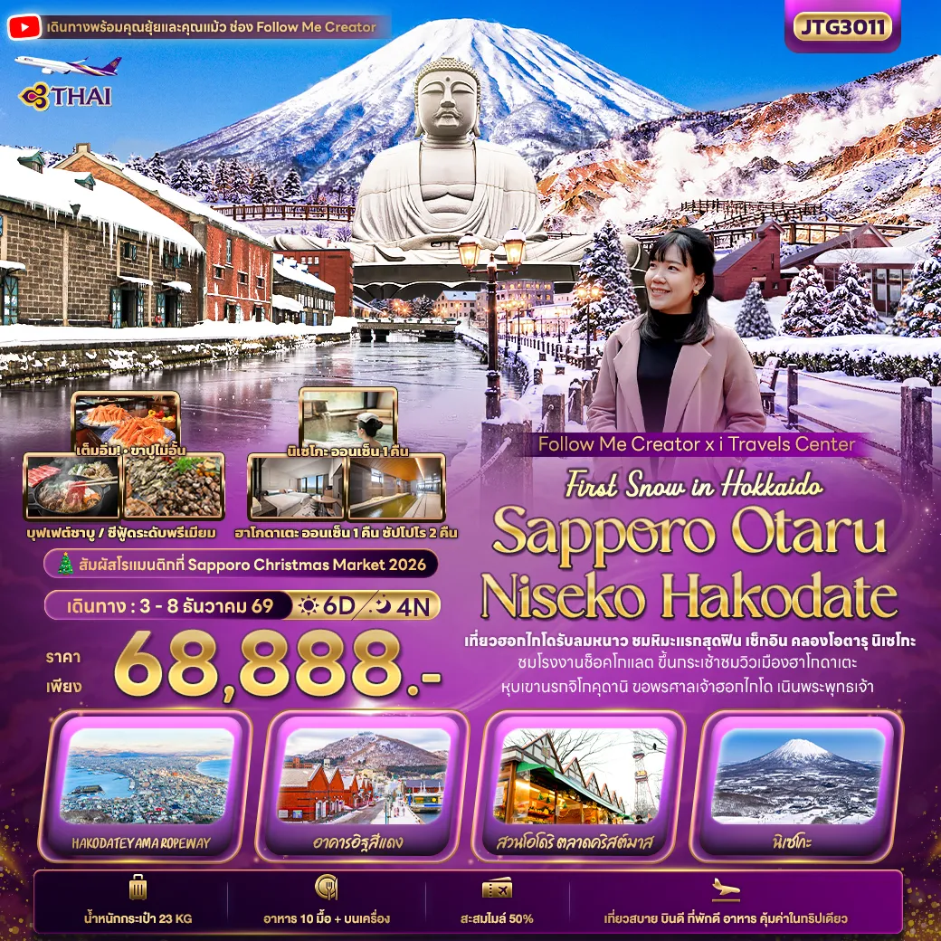 ทัวร์ญี่ปุ่น 6 วัน 4 คืน-First Snow Follow me Hokkaido SAPPORO OTARU NISEKO HAKODATE