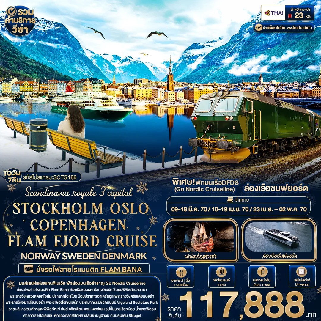 ทัวร์สแกนดิเนเวีย 10 วัน 7 คืน-Scandinavia royale 3 capital STOCKHOLM OSLO COPENHAGEN FLAM FJORD CRUISE NORWAY SWEDEN DENMARK