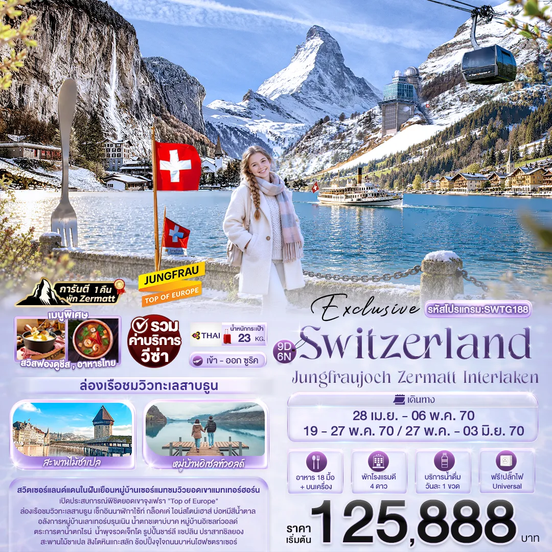 ทัวร์สวิตเซอร์แลนด์ 9 วัน 6 คืน-Exclusive Switzerland Jungfraujoch Zermatt Interlaken