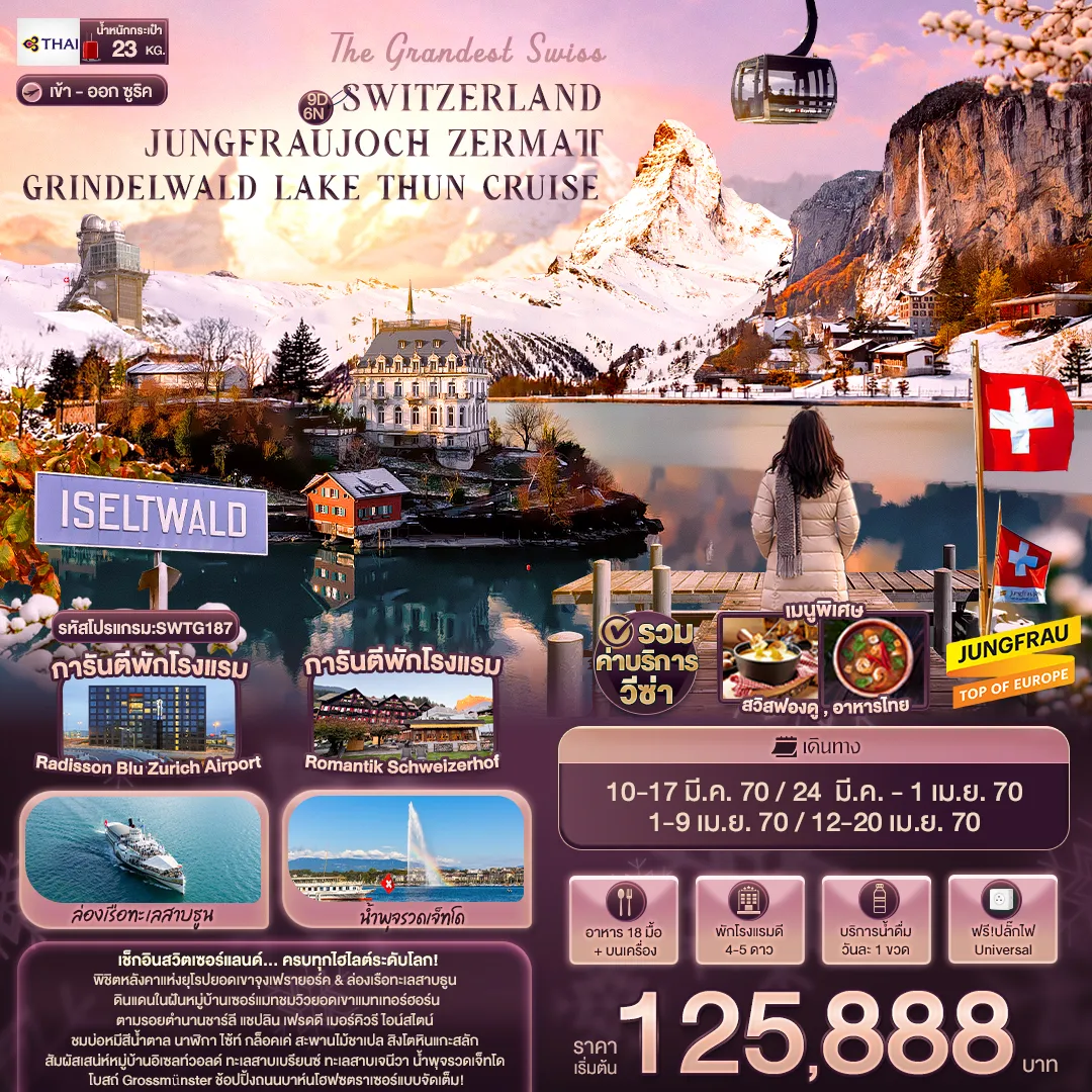 ทัวร์สวิตเซอร์แลนด์ 9 วัน 6 คืน-The Grandest Swiss SWITZERLAND JUNGFRAUJOCH ZERMATT GRINDELWALD LAKE THUN CRUISE