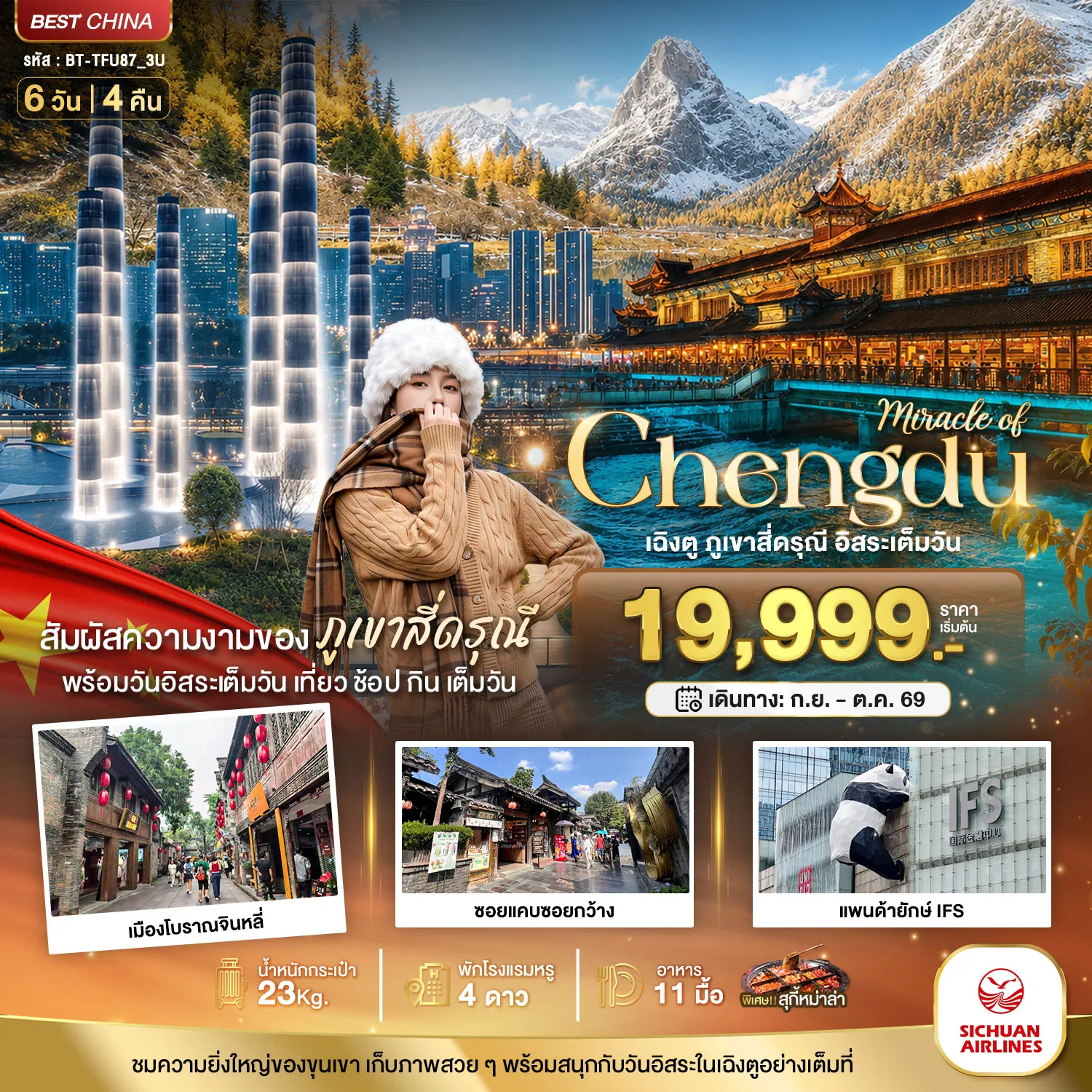 ทัวร์จีนเดือนตุลาคม 6 วัน 4 คืน-มหัศจรรย์ เฉิงตู ภูเขาสี่ดรุณี อิสระ 1 วัน