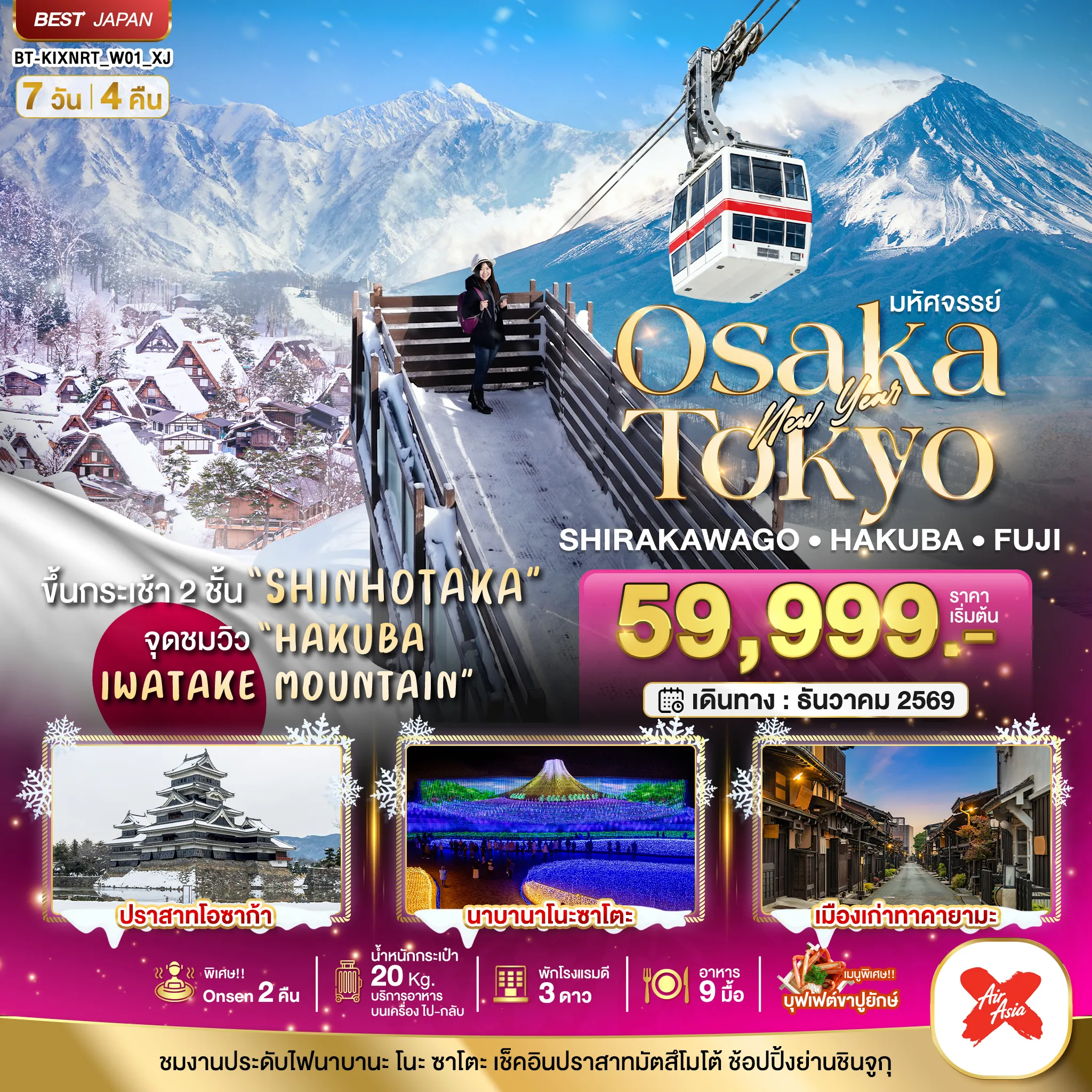 Japan Tour 7 Day 4 Night-มหัศจรรย์…OSAKA SHIRAKAWAGO HAKUBA FUJI