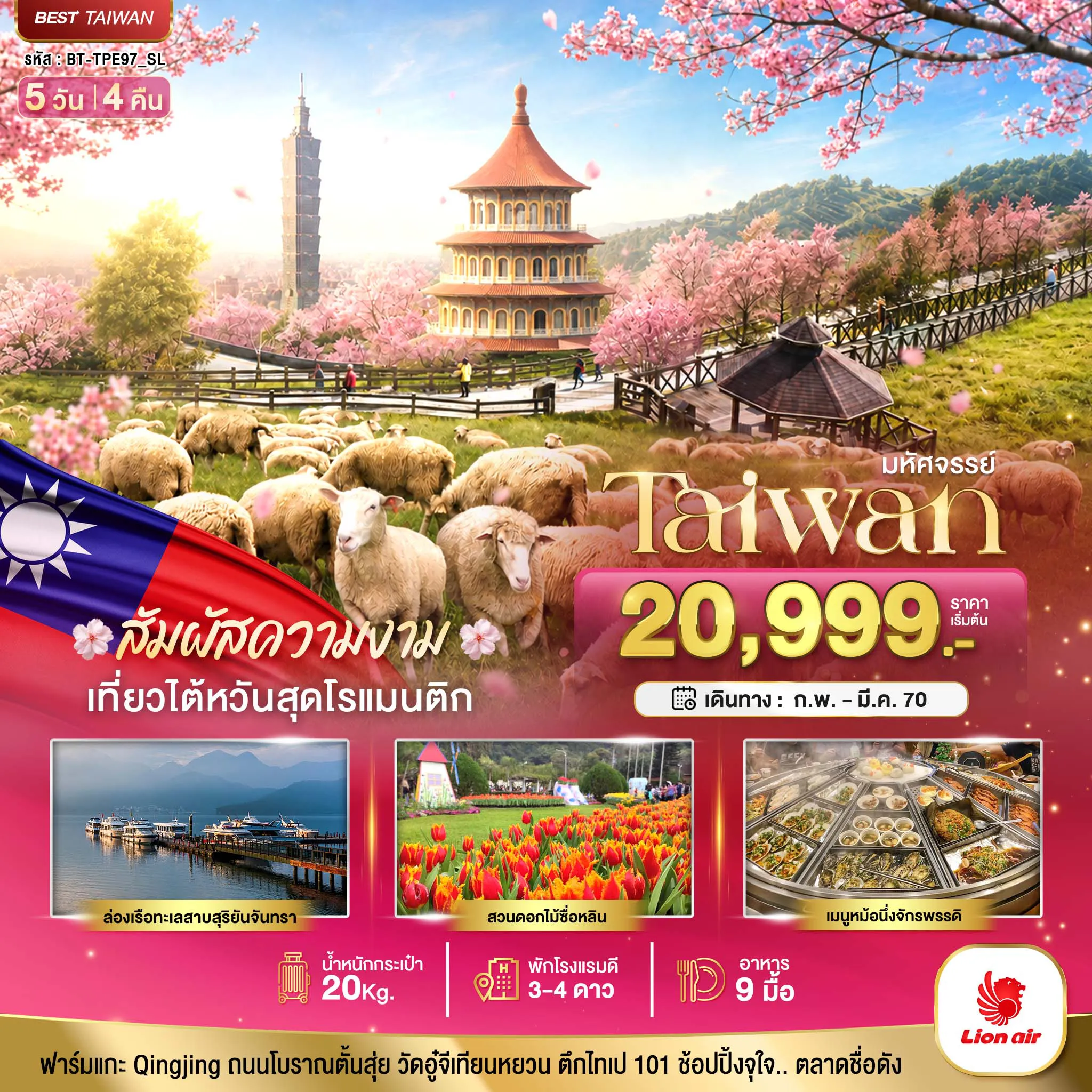ทัวร์ไต้หวัน 5 วัน 4 คืน-มหัศจรรย์ TAIWAN ฟาร์มแกะชิงจิ้ง สัมผัสความงามของดอกซากุระ