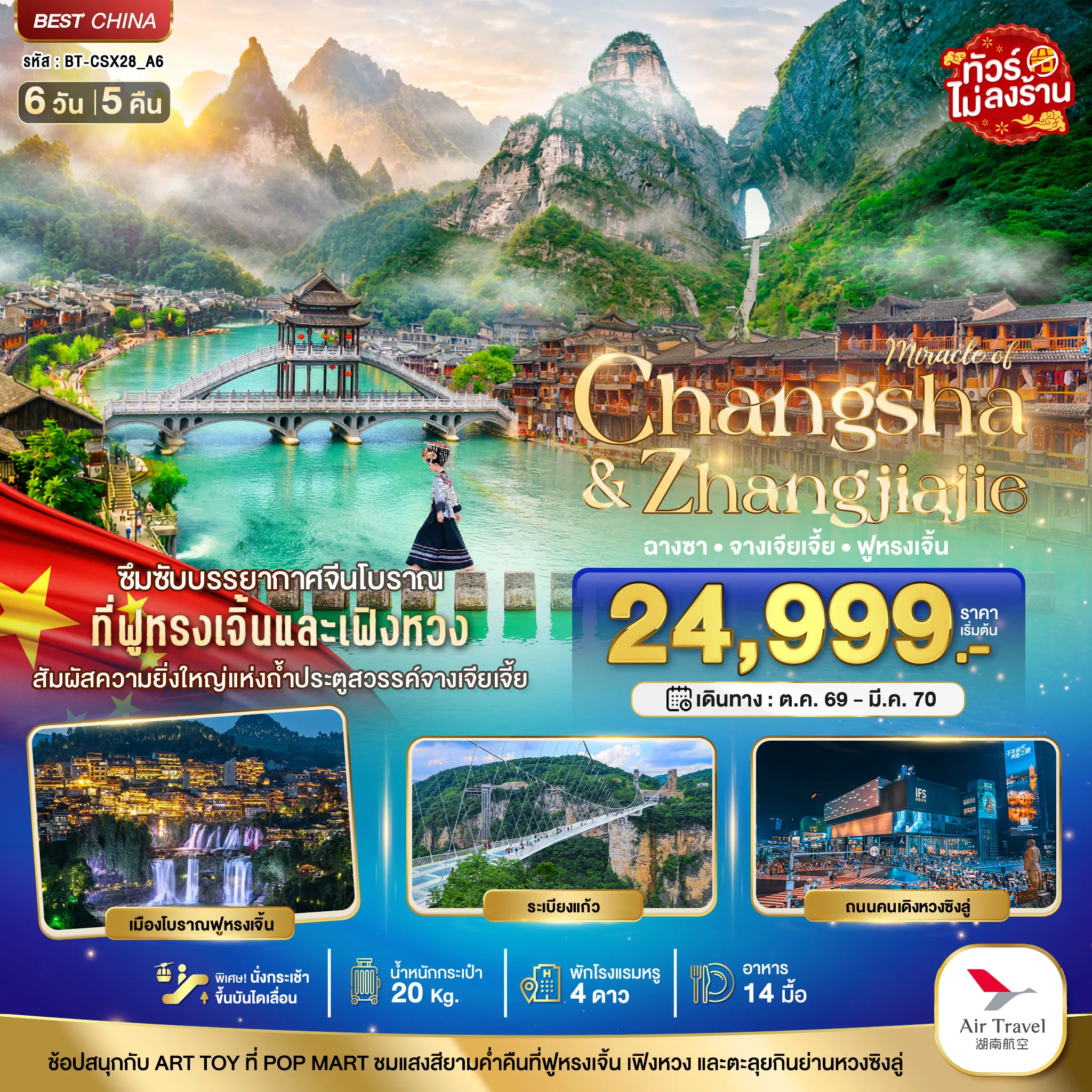 China Tour 6 Day 5 Night-มหัศจรรย์..ฉางซา จางเจียเจี้ย ฟูหรงเจิ้น เฟิ่งหวง สัมผัสความยิ่งใหญ่แห่งถ้ำประตูสวรรค์