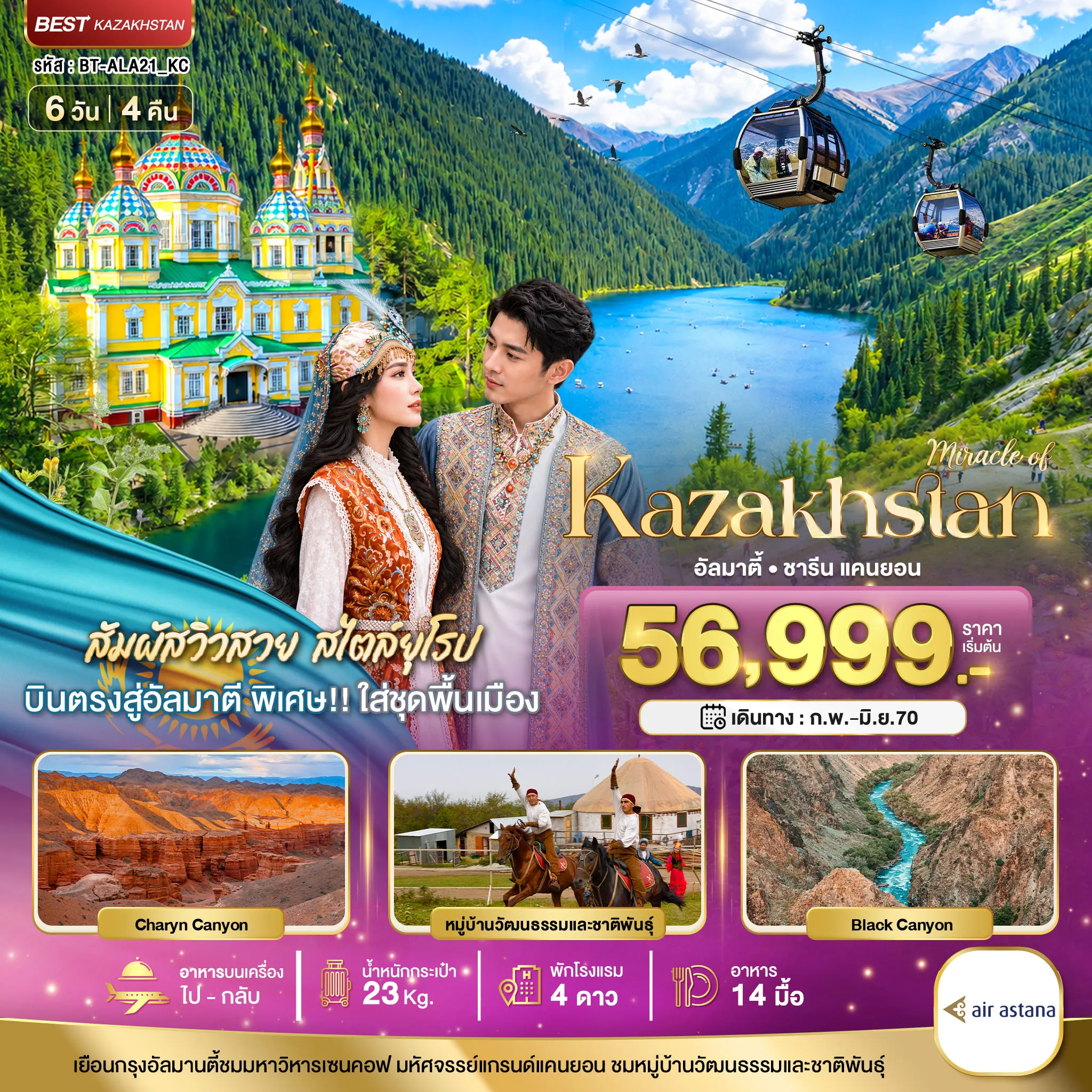 Kazakhstan Tour 6 Day 4 Night-มหัศจรรย์...KAZAKHSTAN อัลมาตี ชารีน แคนยอน ชิมบูลัก (บินตรงอัลมาตี)