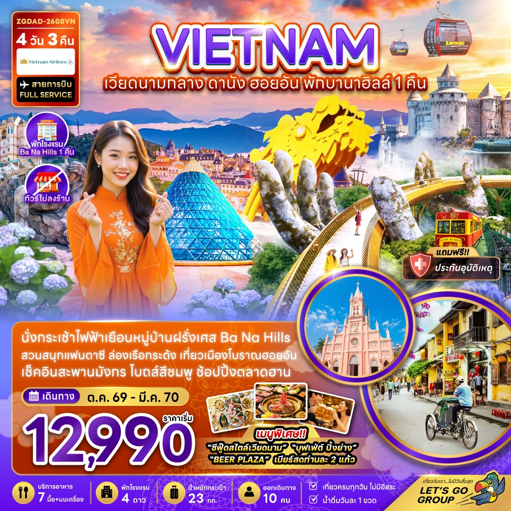 Vietnam Tour 4 Day 3 Night-เวียดนามกลาง ดานัง ฮอยอัน พักบานาฮิลส์ 1 คืน (ไม่ลงร้าน)