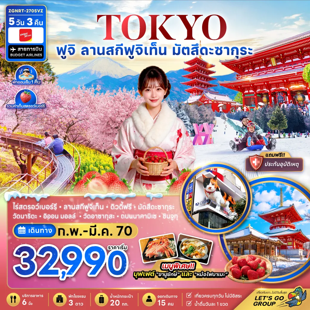 ทัวร์ญี่ปุ่น 5 วัน 3 คืน-ไร่สตอว์เบอรี่ ลานสกีฟูจิเท็น ดิวตี้ฟรี มัตสคดะซากุระ วัดนาริตะ อิออนมอลล์ วัดอาซากุสะ ถนนนาคามิเซ ชินจูกุ