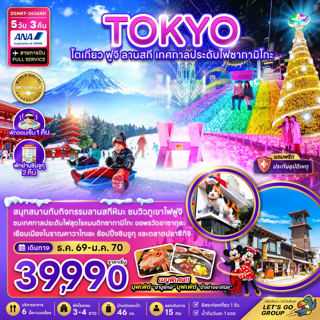 Japan Tour 5 Day 3 Night-สนุกสนานกับลานกิจกรรมลานสกีหิมะ ชมวิวภูเขาไฟฟูจิ ชมเทสกาลประดับไฟสุดโรแมนติกซากามิดกะ ขอพรวัดอาซากุสะ เช็คอินหมู่บ้านโอชิโนะฮัคไค ช้อปปิ้งชินจูกุ และตลาดปลาซึกิจิ