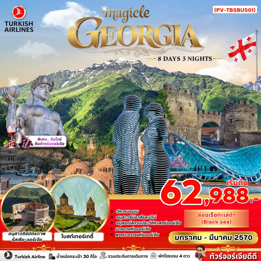ทัวร์จอร์เจียเดือนกุมภาพันธ์ 8 วัน 5 คืน-เปิดประสบการณ์ความงดงามของเทือกเขาคอเคซัส ณ ประเทศจอร์เจีย... ดินแดนแห่งหยาดน้ำผึ้งและเกลียวคลื่น ที่ซึ่งคุณจะได้ละเลียดรสชาติไวน์โบราณแปดพันปี ก่อนจะปล่อยใจให้ล่องลอยไปกับสายลมบนเรือสำราญกลางทะเลดำ