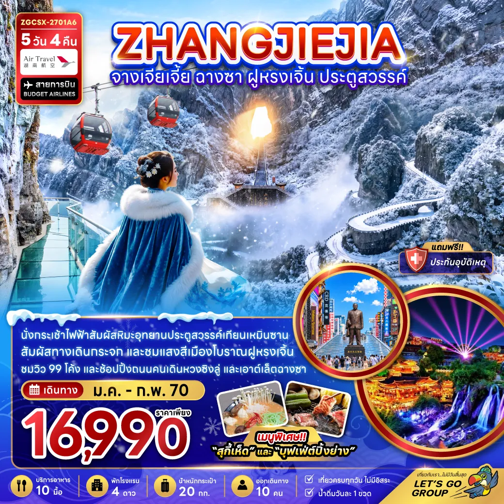 ทัวร์จีน 5 วัน 4 คืน-จีน จางเจียเจี้ย ฉางซา ฝูหรงเจิ้น ประตูสวรรค์ (รวมกระเช้าเทียนเหมินซาน)