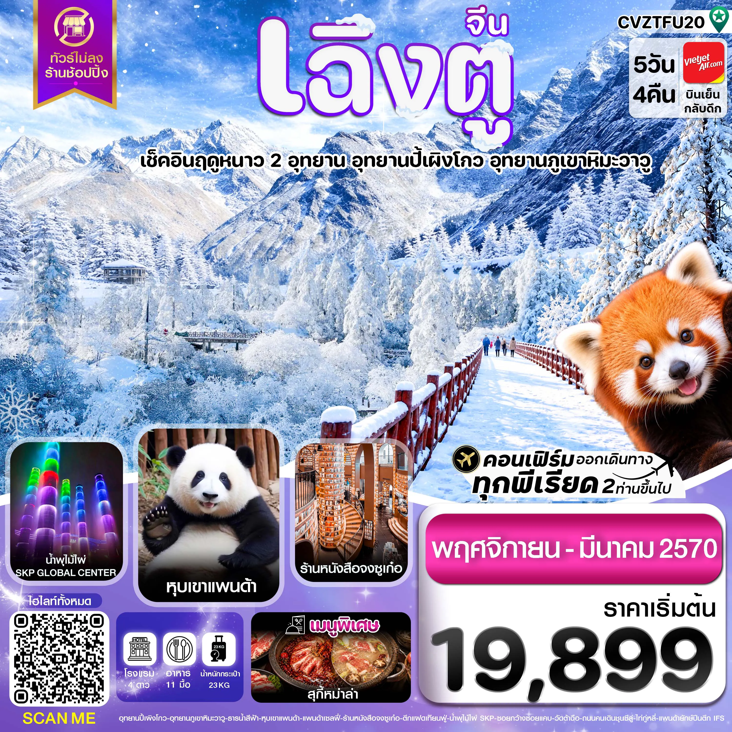 ทัวร์เฉิงตูเดือนพฤศจิกายน 5 วัน 4 คืน-เฉิงตู เที่ยว 2 อุทยาน ปี้ผิงโกว ภูเขาหิมะวาวู หุบเขาแพนด้า ไม่ลงร้าน 5วัน4คืน บิน VZ