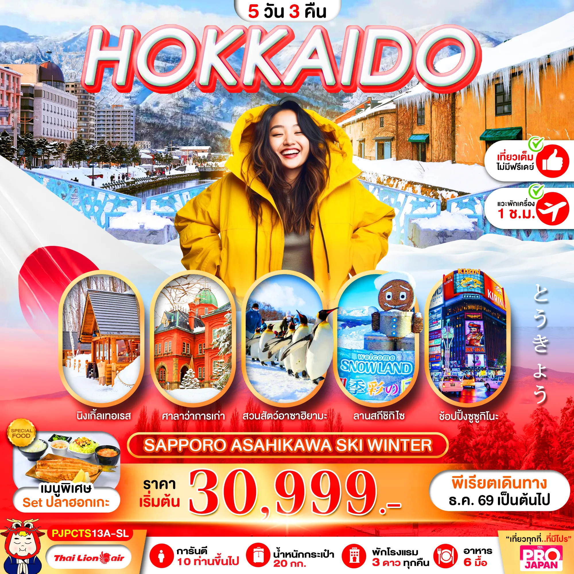 ทัวร์ญี่ปุ่น 5 วัน 3 คืน-เที่ยวฮอกไกโด ซัปโปโร อาซาฮิคาวะ เที่ยวเต็ม ไม่มีฟรีเดย์ เที่ยวชมหมู่บ้านเทพนิยาย หมู่บ้านราเมน สวนสัตว์ เล่นหิมะฟินๆที่ลานสกีชิกิไซ เช็คอินคลองโอตารุ ช้อปปิ้งตลาดปลาโจไก ร้านมือ2 DUTY FREE ช้อปปิ้งทานุกิโคจิ+อิออนมอลล์ พักโรงแรม 3 ดาว บริการอาหาร 6 มื้อ