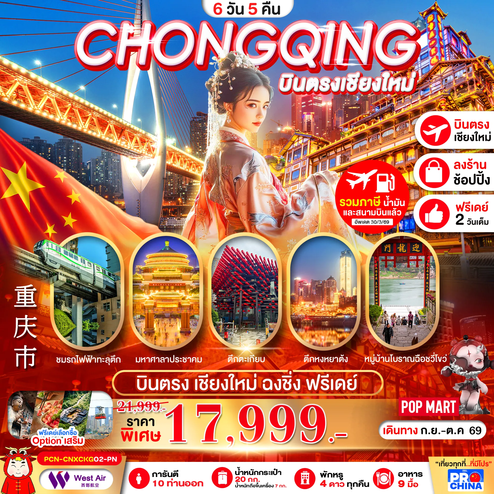 ทัวร์จีน 6 วัน 5 คืน-บินตรงเชียงใหม่-ฉงชิ่ง รถไฟทะลุตึก เมืองโบราณฉงชิ่ง อิสระฟรีเดย์ 6D5N BYPN ทัวร์ลงร้าน